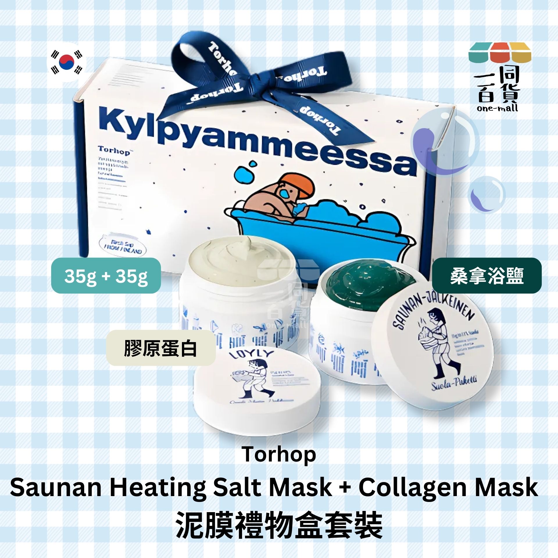 Torhop | Torhop - 泥膜禮物盒套裝 桑拿浴鹽 膠原蛋白 35g + 35g(平行進口)