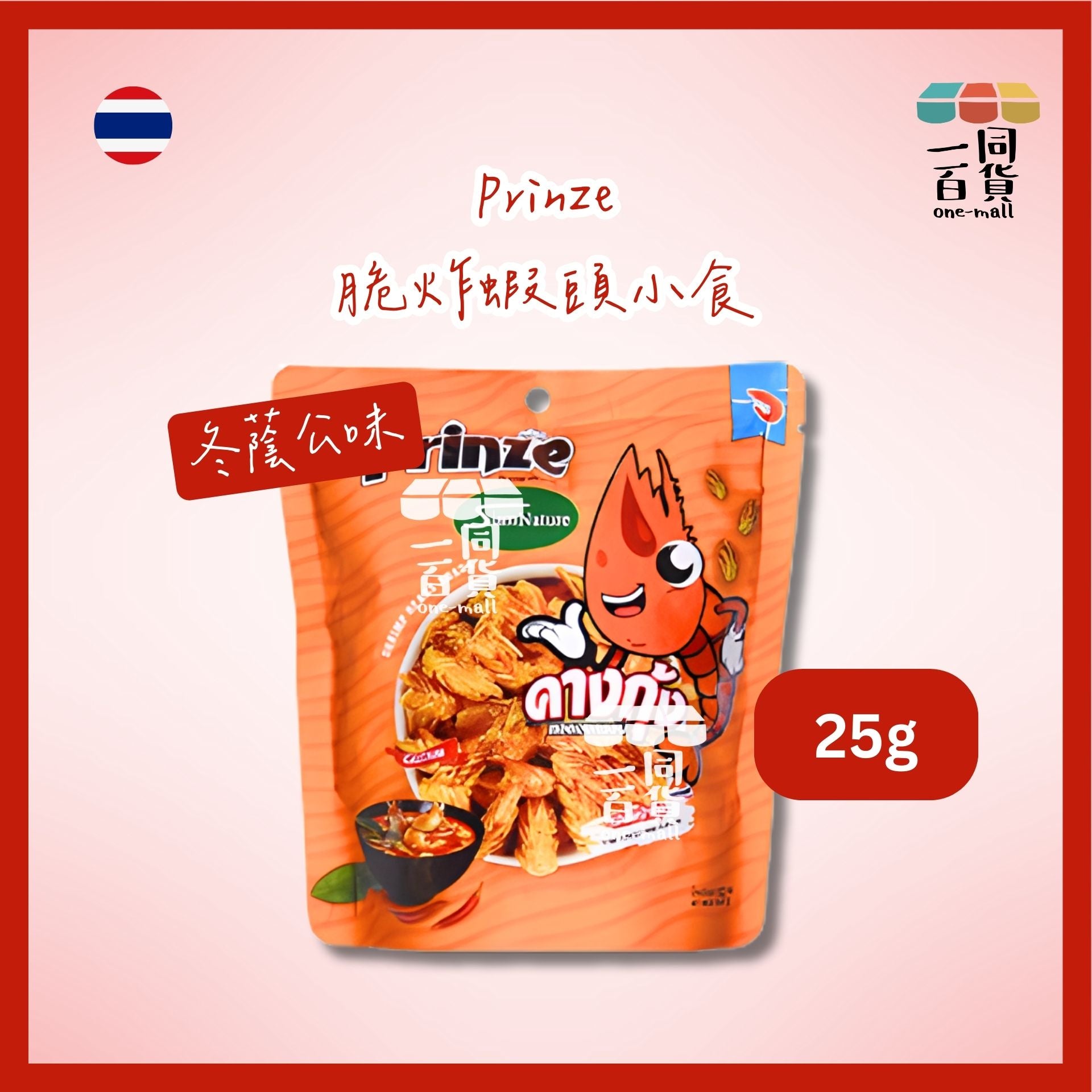 Prinze | 脆炸蝦頭小食 冬蔭公味 25g [橙](平行進口) G4-2