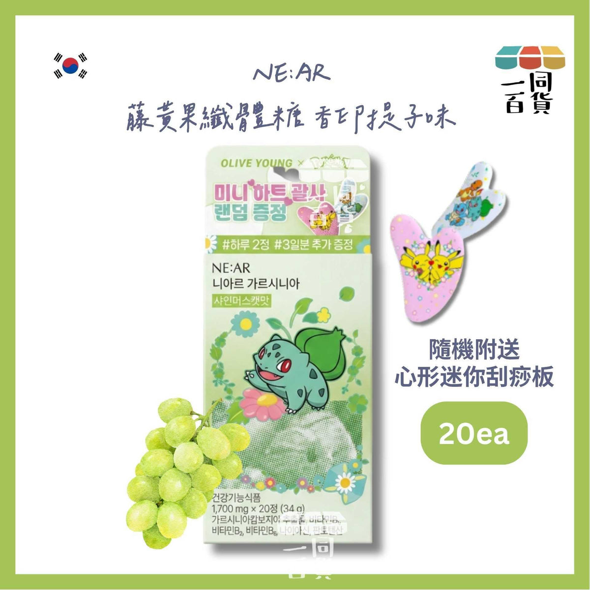 NE:AR | [Pokemon Edition] NE:AR 藤黃果纖體糖 香印提子味糖 20粒 [綠盒](平行進口) D442 隨機附送心形迷你刮痧板