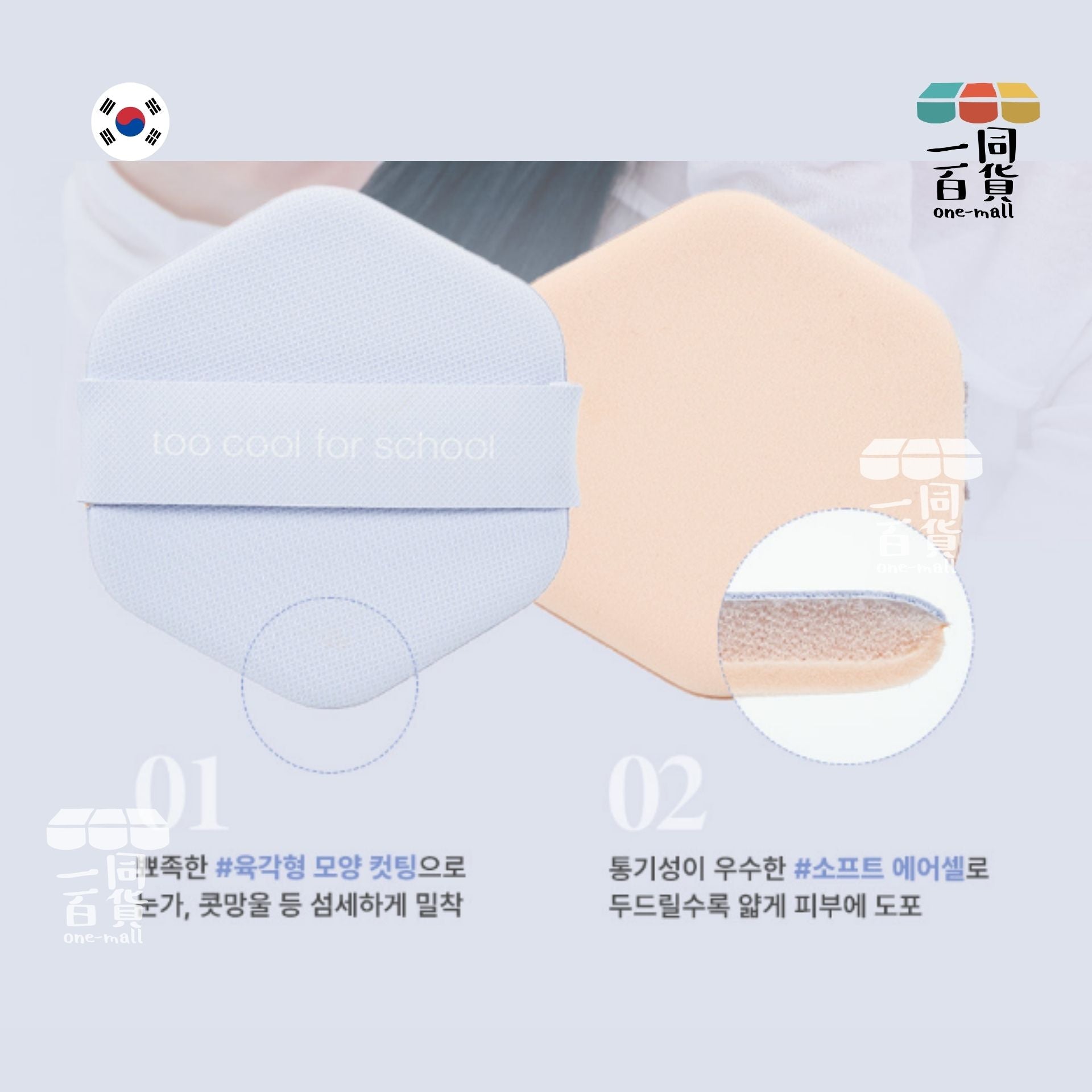 too cool for school | Air Fit Cushion 氣墊粉底 #01 Porcelain [藍盒](平行進口) A231