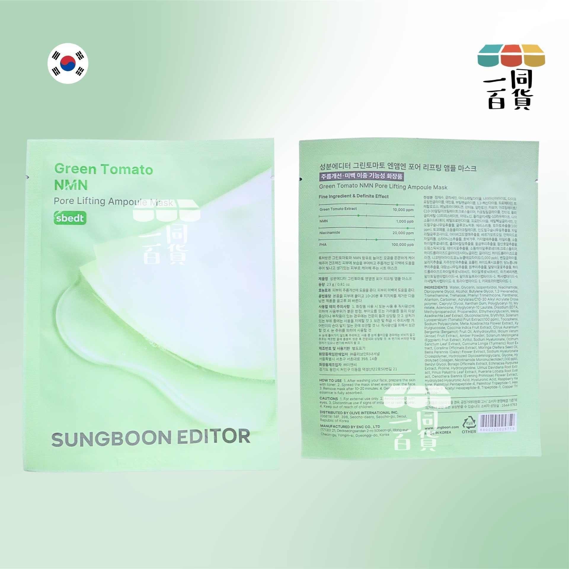 SUNGBOON EDITOR | [5ea] 專利綠番茄 X NMN緊緻收毛孔安瓶精華面膜 5ea [綠][冇盒](平行進口) A144