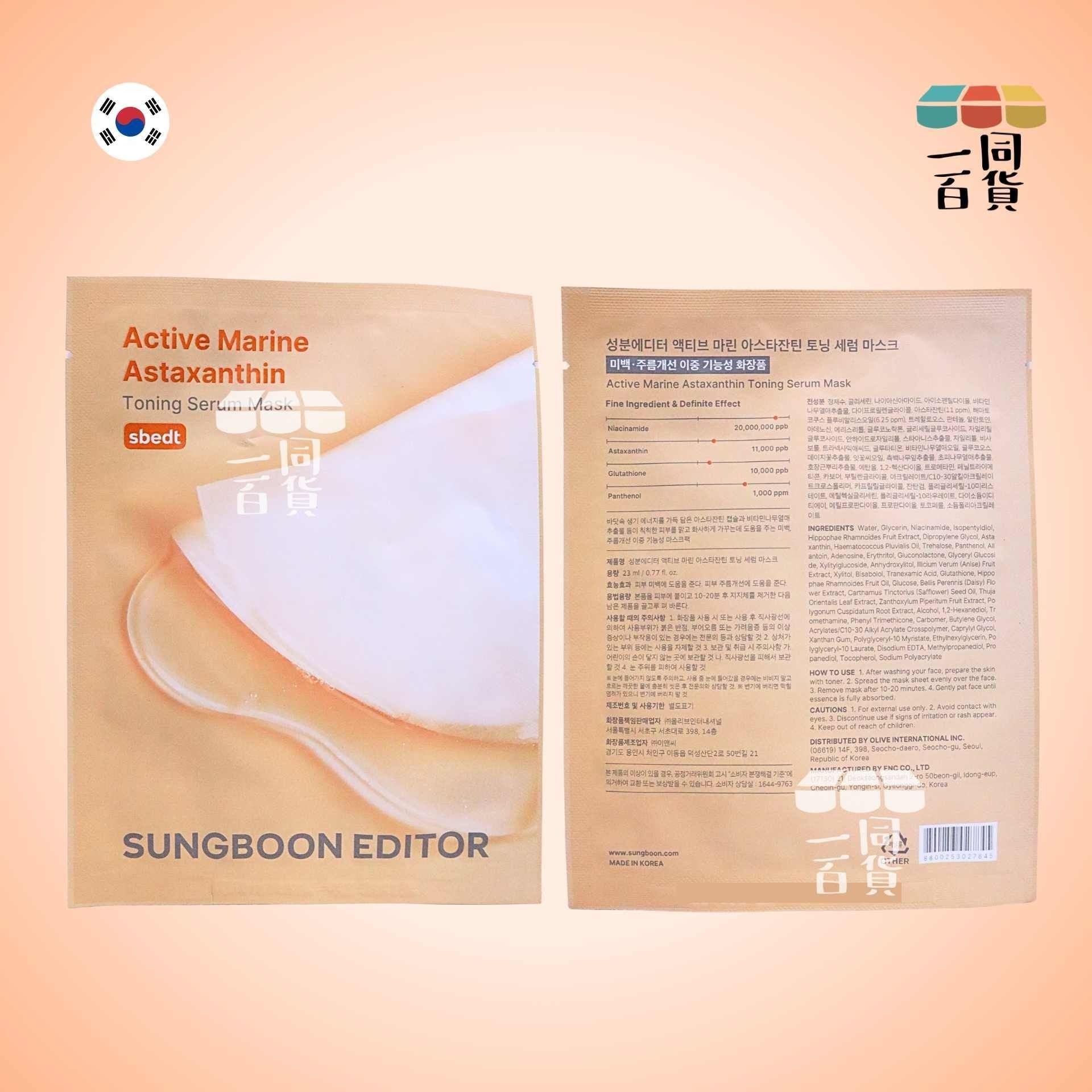 SUNGBOON EDITOR | [1ea] AST蝦青素抗氧淡斑精華面膜 1ea [橙](平行進口) A142