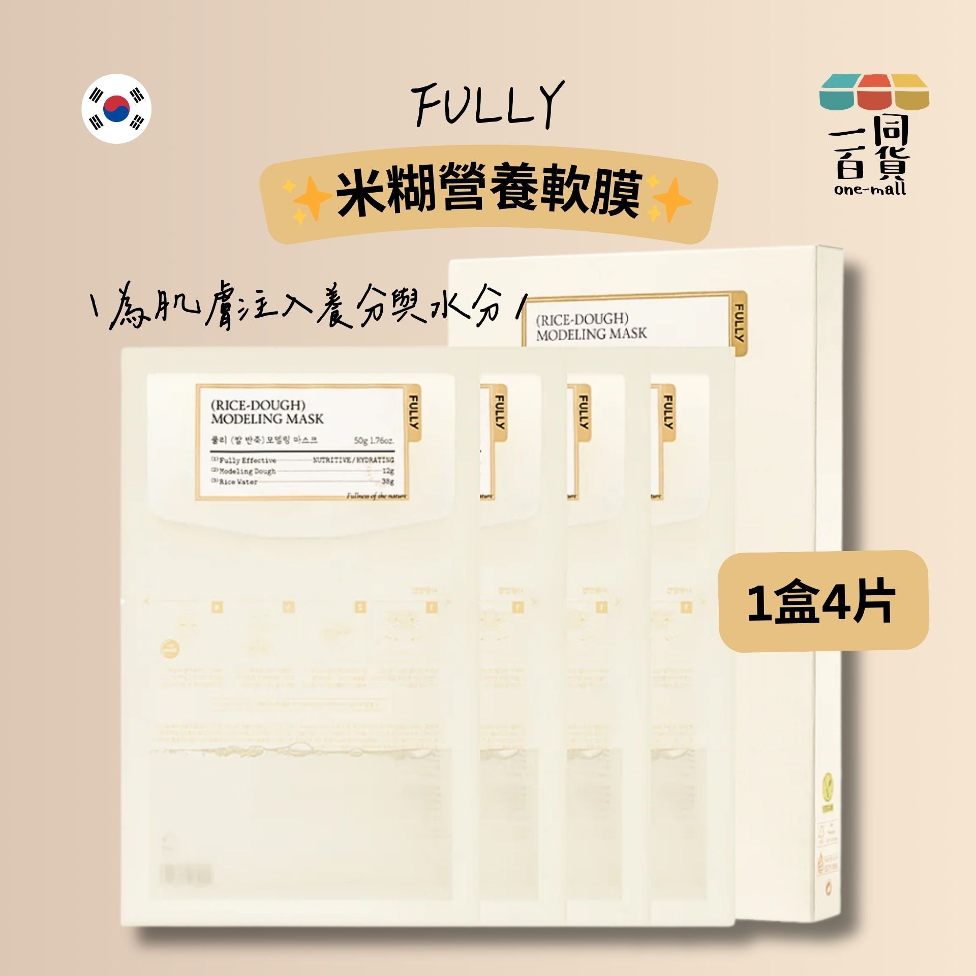FULLY | 米糊營養軟膜 50g x 4ea [米白盒](平行進口) B342 [包裝隨機]