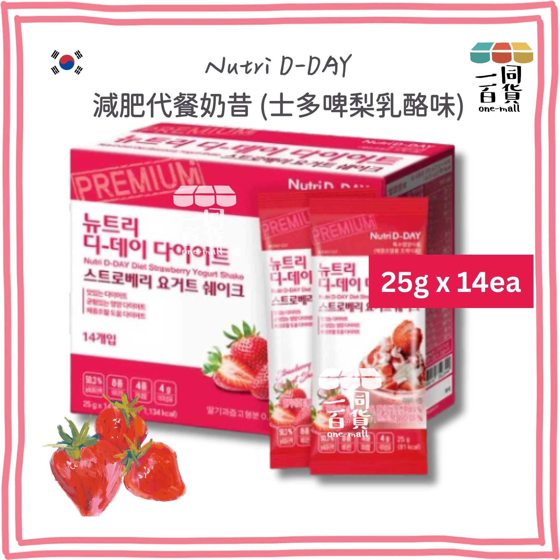 Nutri D-Day | 減肥代餐奶昔【士多啤梨乳酪味】(25克 x 14包) Strawberry Yogurt (平行進口) G1-4L [包裝隨機] exp13Oct2026
