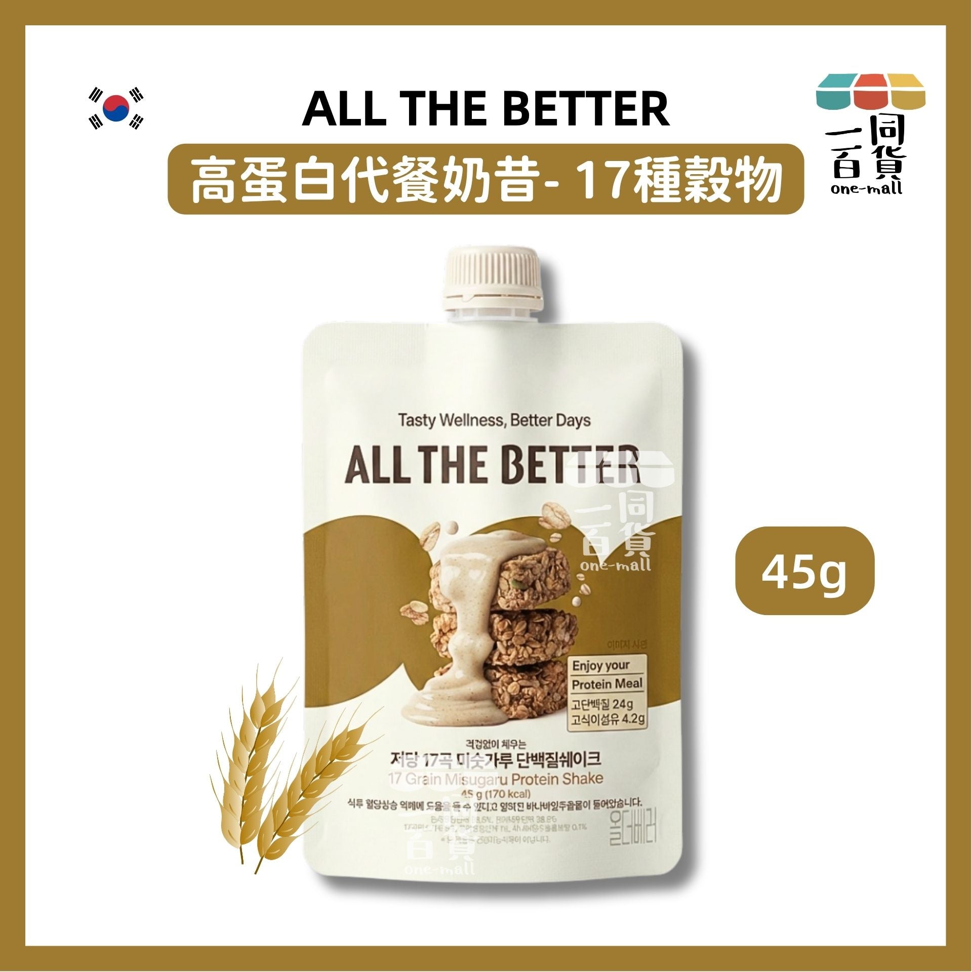 ALL THE BETTER | ALL THE BETTER 高蛋白高膳食纖維代餐奶昔 45g - 17種穀物 [米啡](平行進口) F9-3