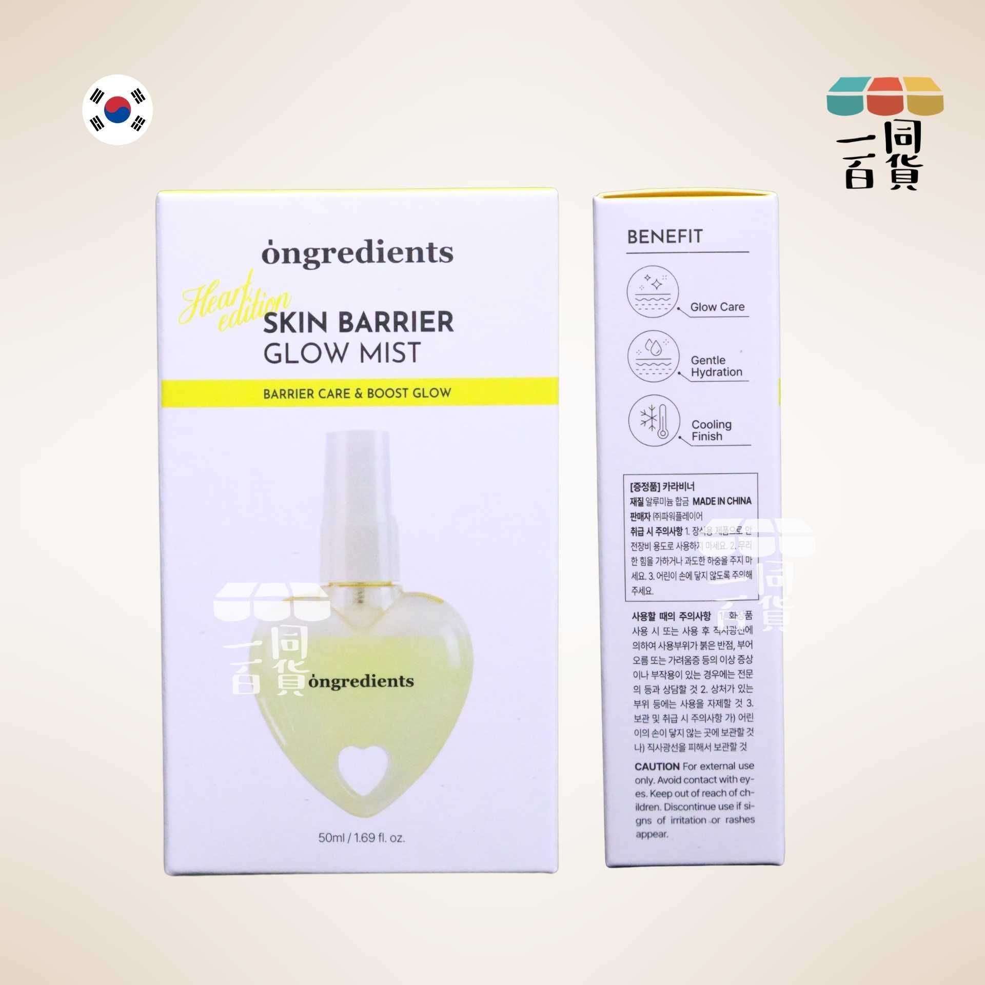ongredients | [Heart Edition] 修復皮膚屏障提亮保濕噴霧 50ml (平行進口)
