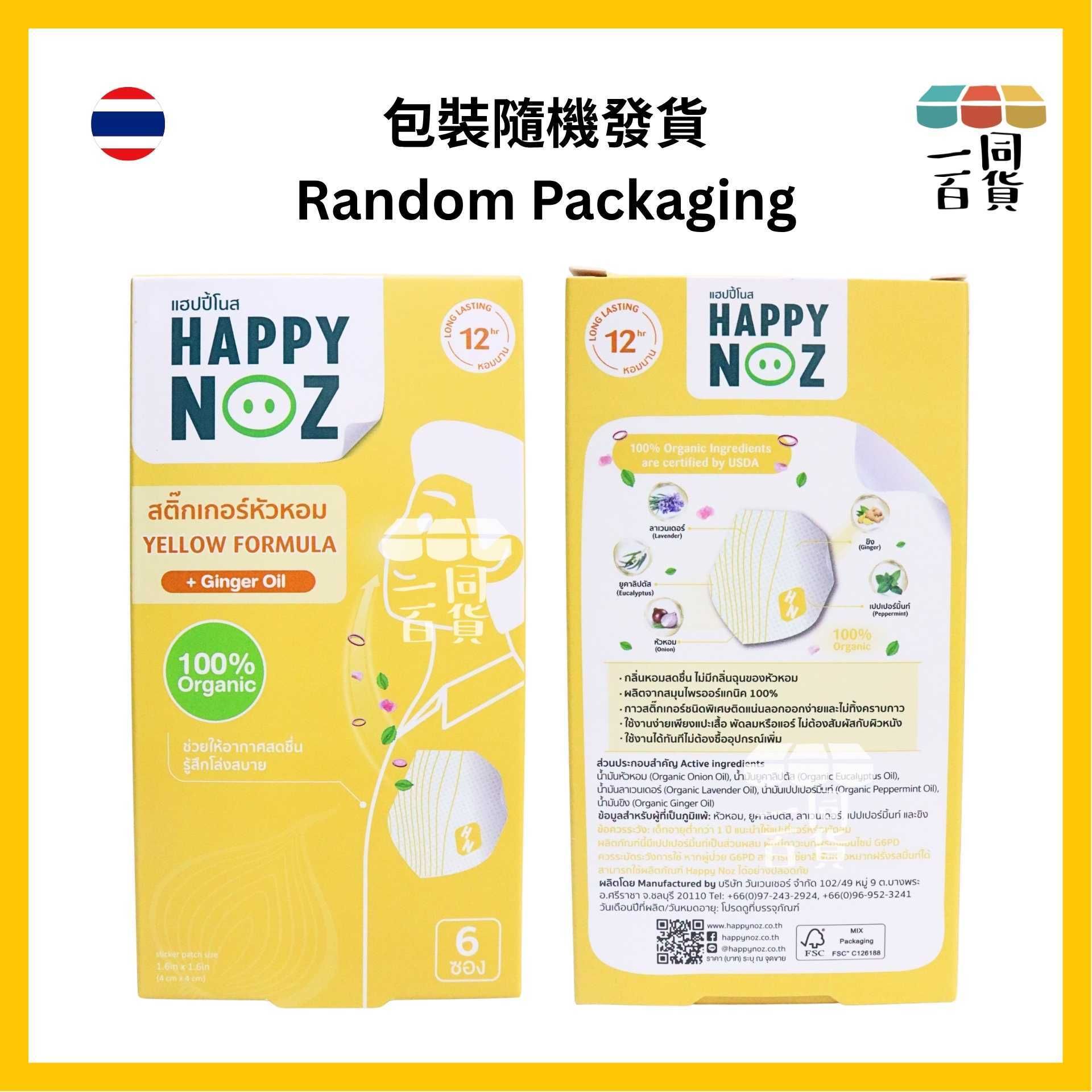 HAPPY NOZ | Happy Noz 天然有機洋蔥貼 (成人) 1盒6個貼 黃色配方 [黃盒](平行進口) C6-5 [包裝隨機]