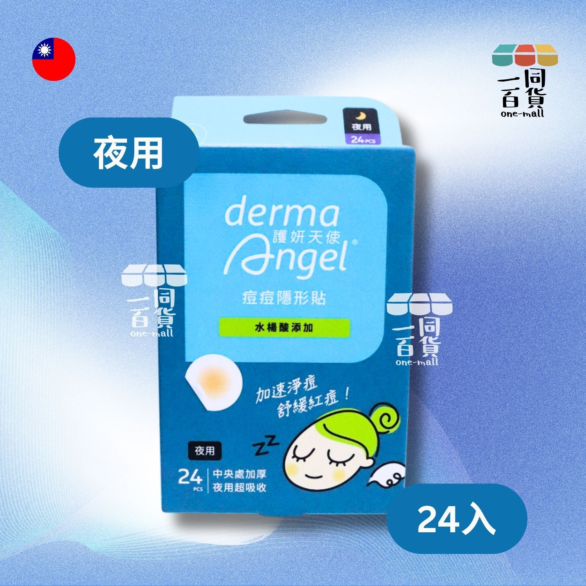 護妍天使 | 水楊酸隱形痘痘貼/ 暗瘡 夜用 24入 (平行進口) A122