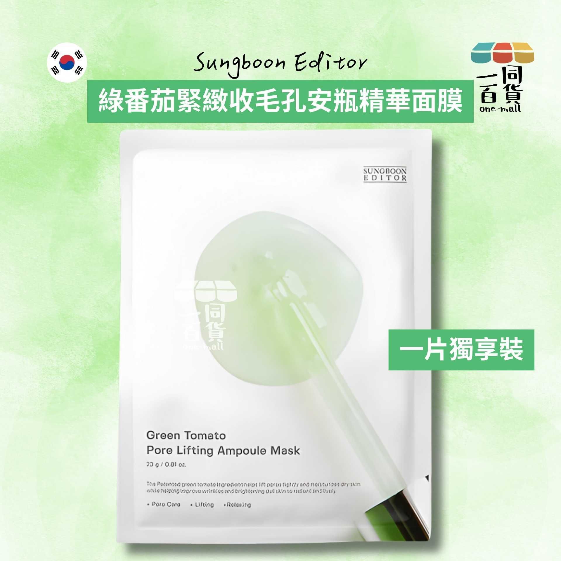 SUNGBOON EDITOR | [1ea] 綠番茄緊緻收毛孔安瓶精華面膜 1ea (平行進口) A335
