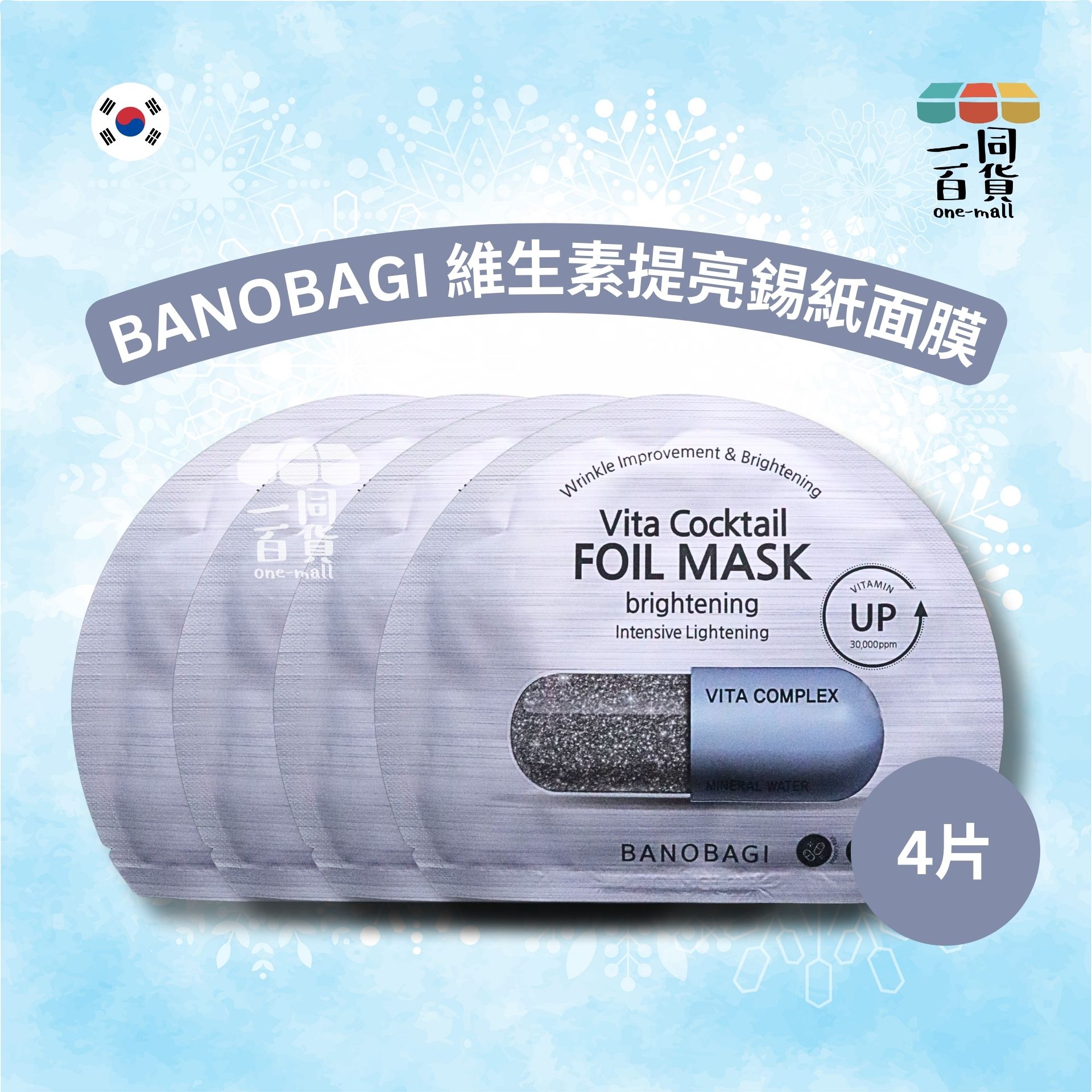 BANOBAGI | [4片] 維生素提亮錫紙面膜 4片 [灰][冇盒](平行進口) A5-4