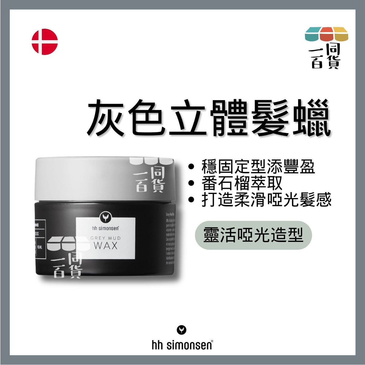 HH Simonsen | 灰泥髮蠟 Grey Mud Wax 90ml B534 | 官方授權
