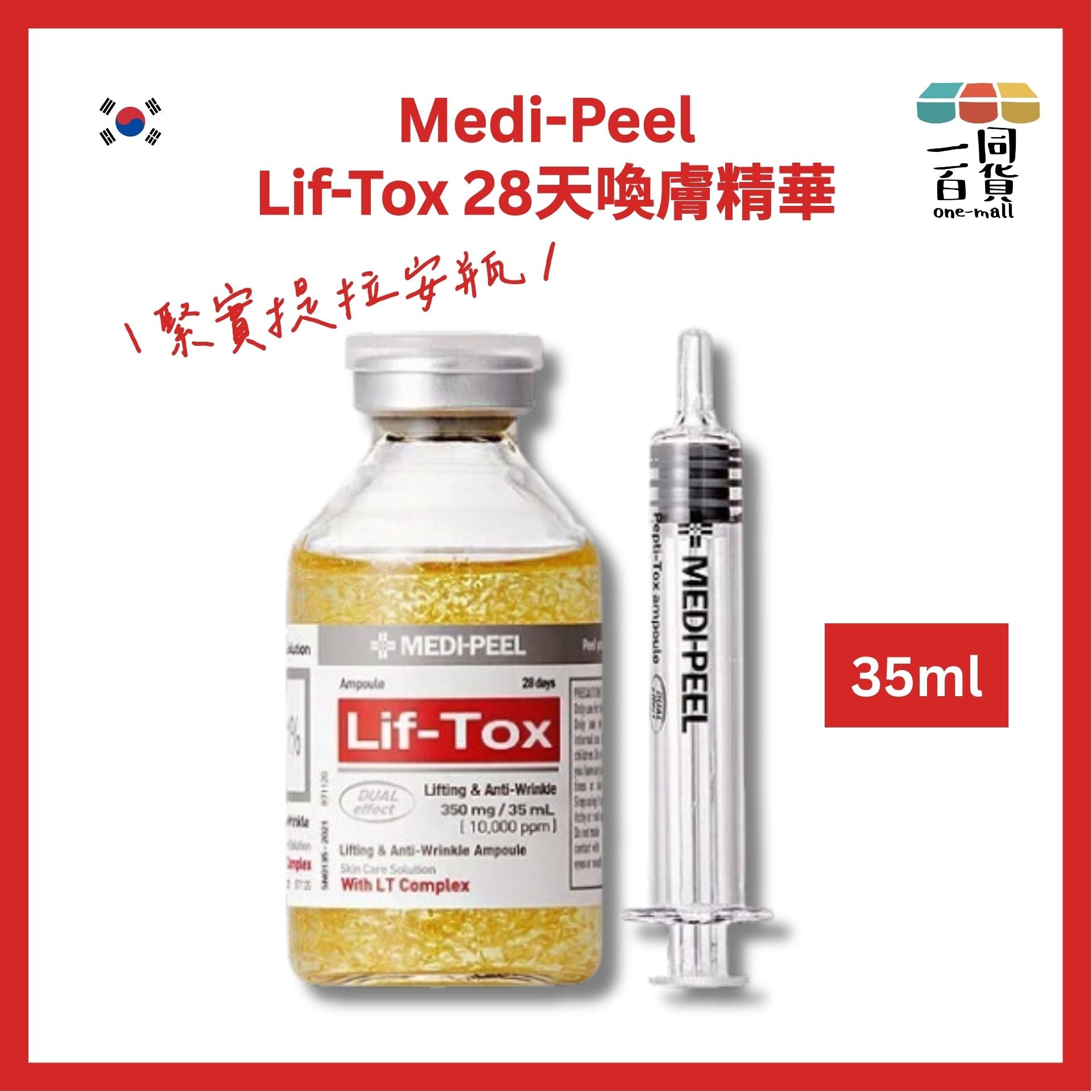Medi-Peel | Lif-Tox 28天喚膚精華35ml (緊實提拉安瓶)[紅][隨機包裝](平行進口) D314