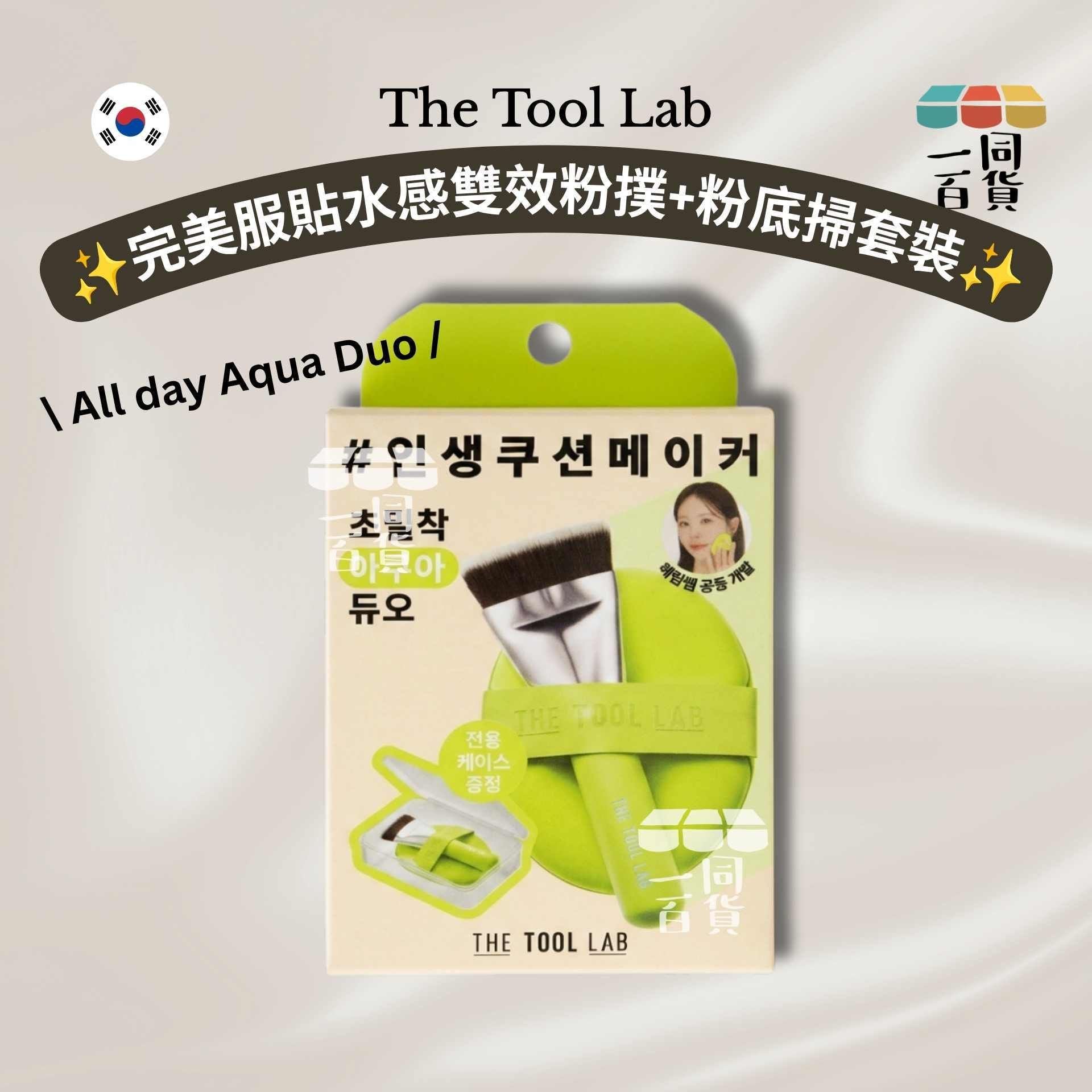 THE TOOL LAB | All day Aqua Duo 完美服貼水感雙效粉撲 + 粉底掃套裝 1ea [黃綠盒](平行進口) A742