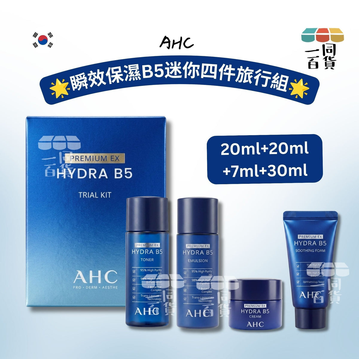 AHC | 瞬效保濕B5迷你四件旅行組 [藍盒](平行進口) D447 (20ml+20ml+7ml+30ml)
