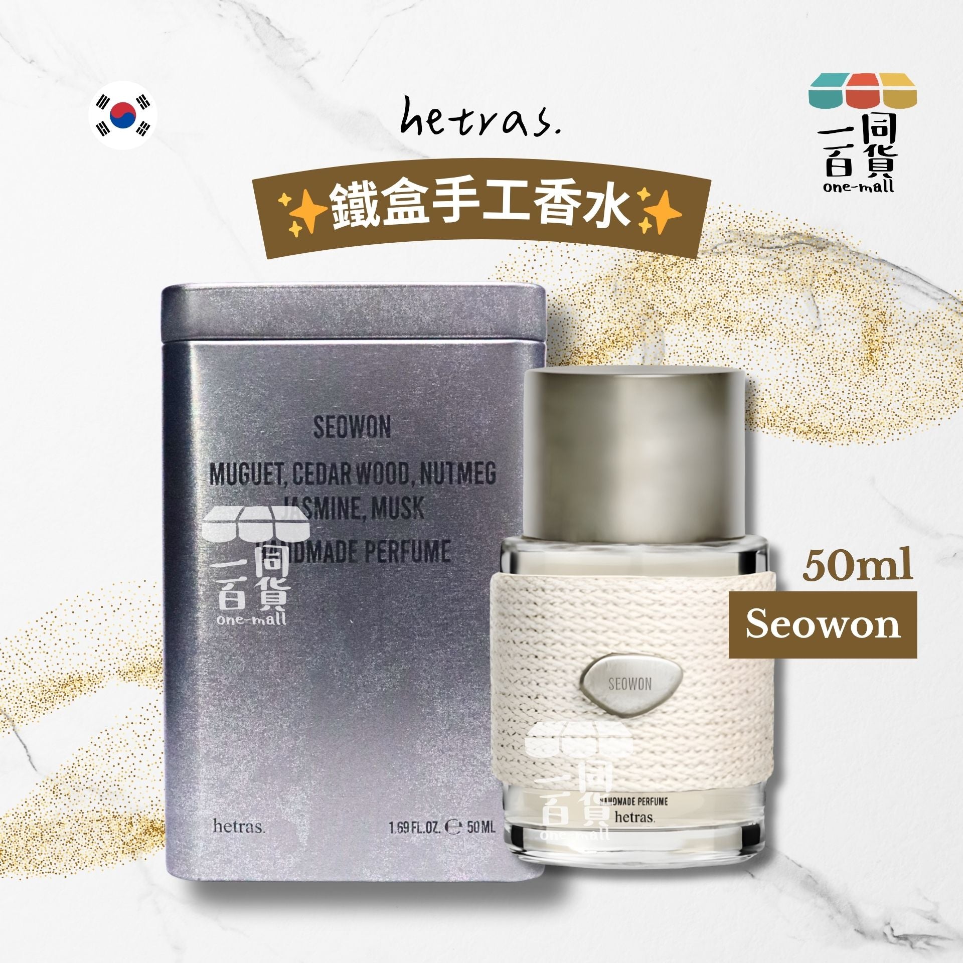 hetras. | 鐵盒手工香水 50ml - Seowon (平行進口) J000