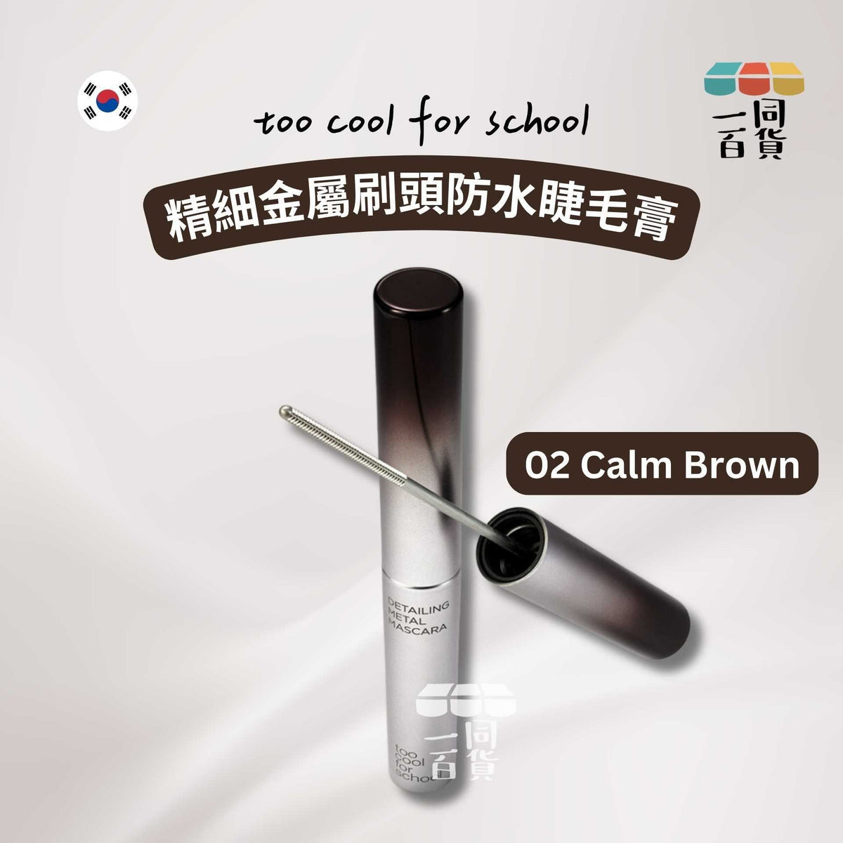 too cool for school | 精細金屬刷頭防水睫毛膏 02 Calm Brown 4g (平行進口) B322