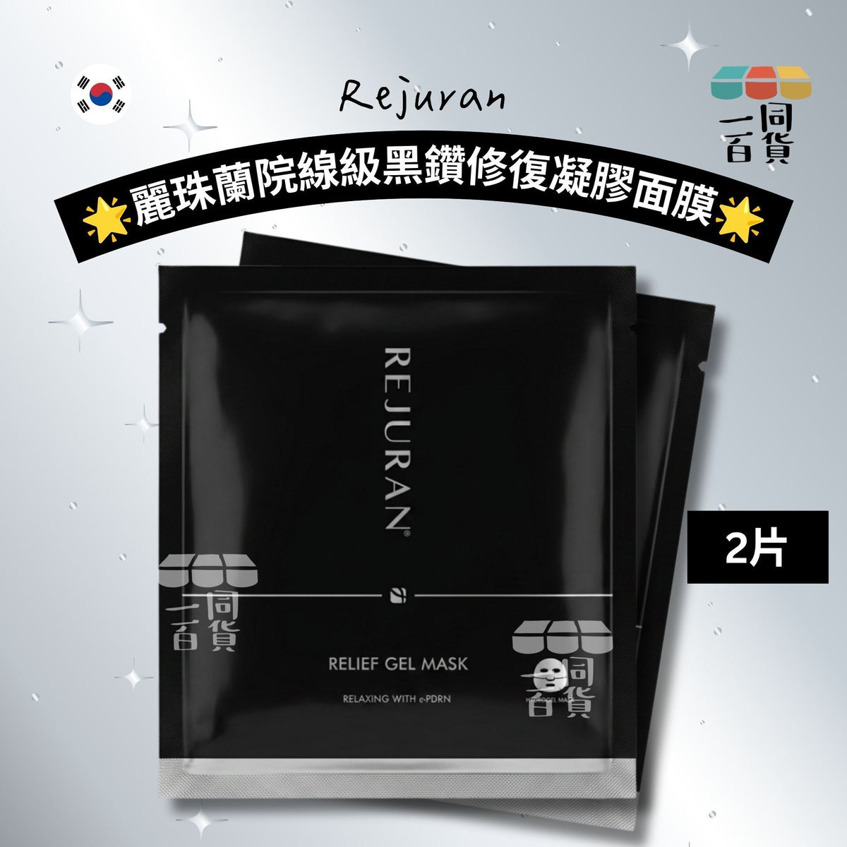 Rejuran | [2ea] Rejuran 麗珠蘭院線級黑鑽修復凝膠面膜 2ea [黑][冇盒](平行進口) A621