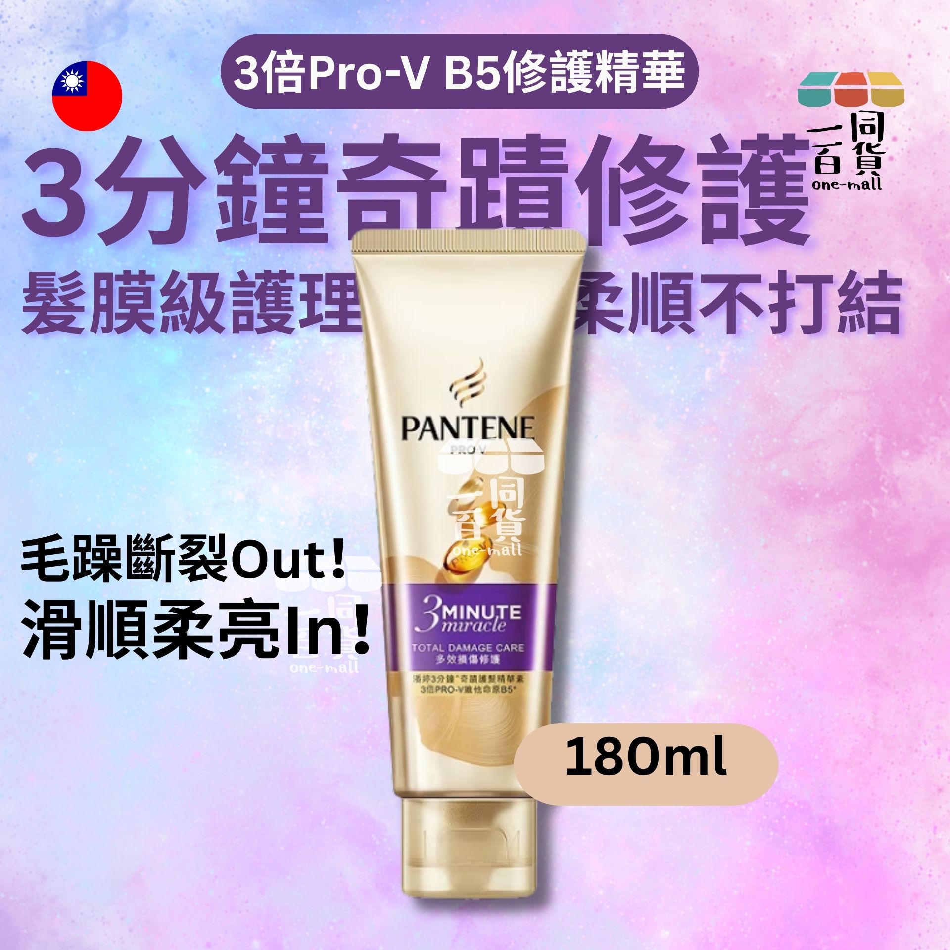 PANTENE | 3分鐘奇蹟護髮精華素/護髮素 - 多效損傷修護 180ml (平行進口) A323