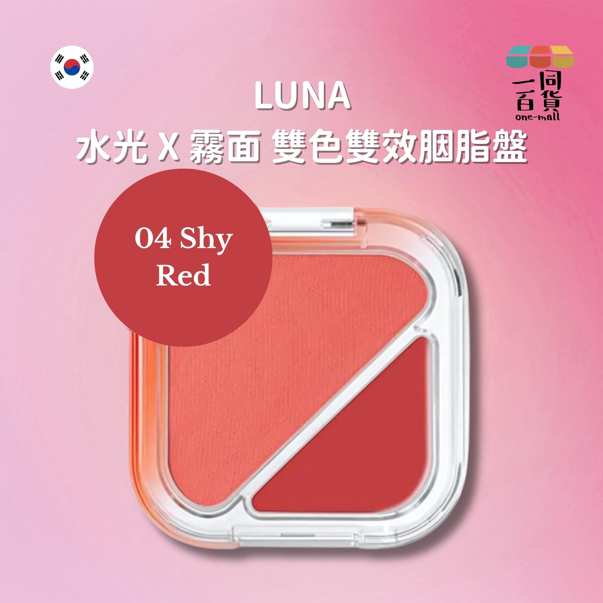 LUNA | Glow Layer Blur Cheek 光彩柔焦胭脂 04 Shy Red (平行進口) D334