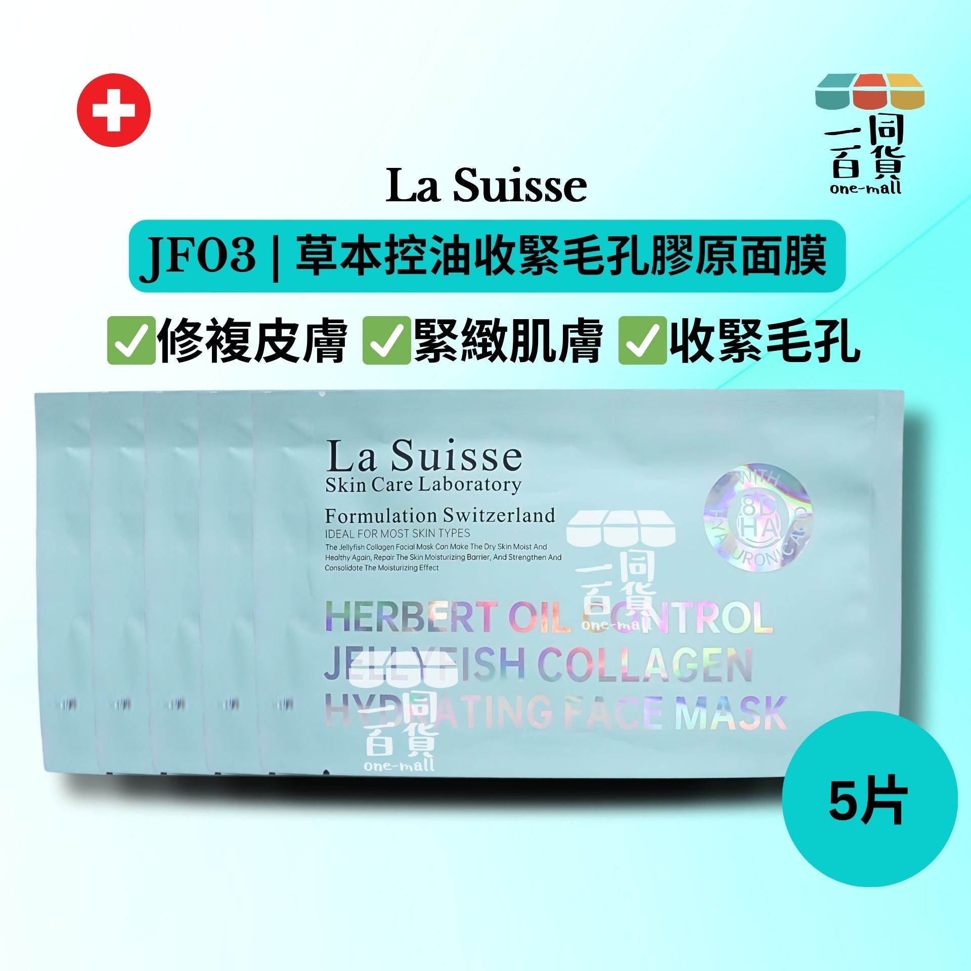 La Suisse | [5片] JF03 | 草本控油收緊毛孔膠原面膜 5片 [湖水綠色](平行進口) E8-4