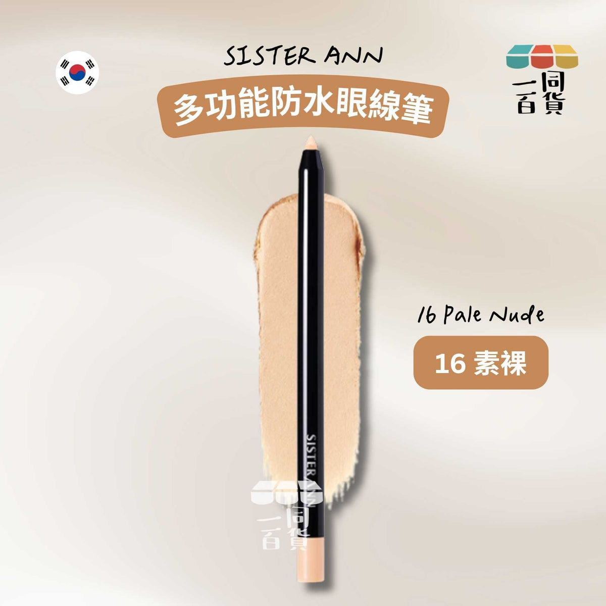 SISTERANN | 多功能防水眼線筆 #16 Pale Nude 素裸 (平行進口) B235 [包裝隨機]