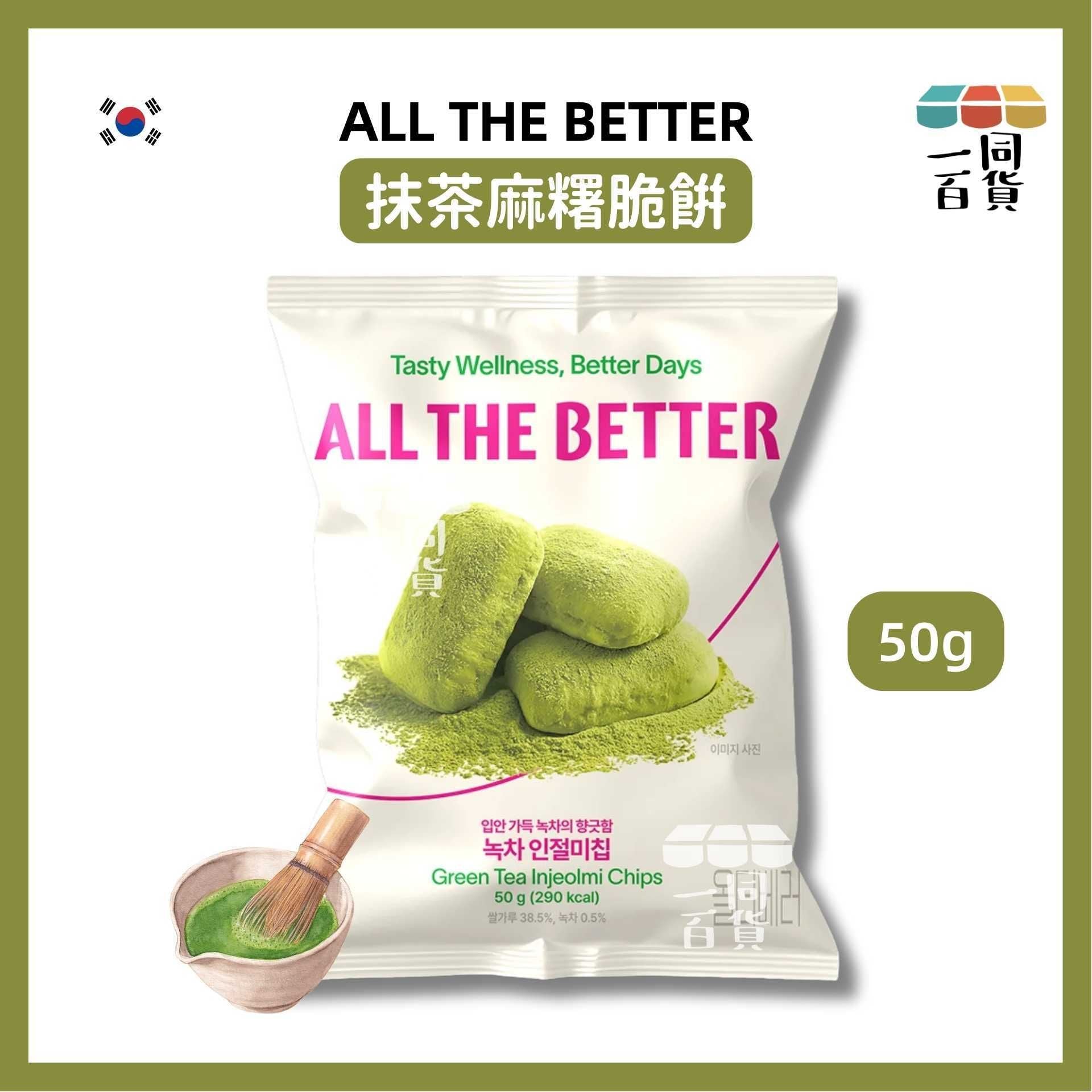 All the Better | ALL THE BETTER 抹茶麻糬脆餅 50g (平行進口) G2L4 exp05Oct2026