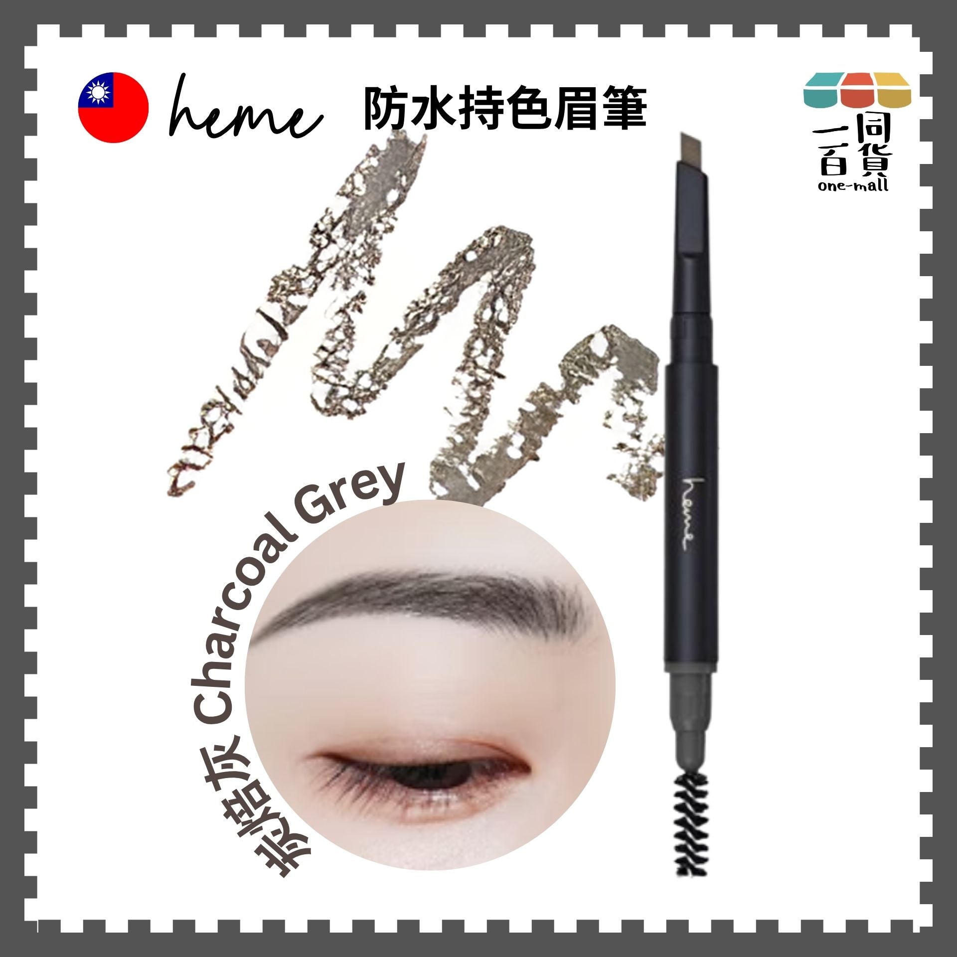 Heme | 防水持色眉筆 0.5g (炭焙灰)(平行進口) B633