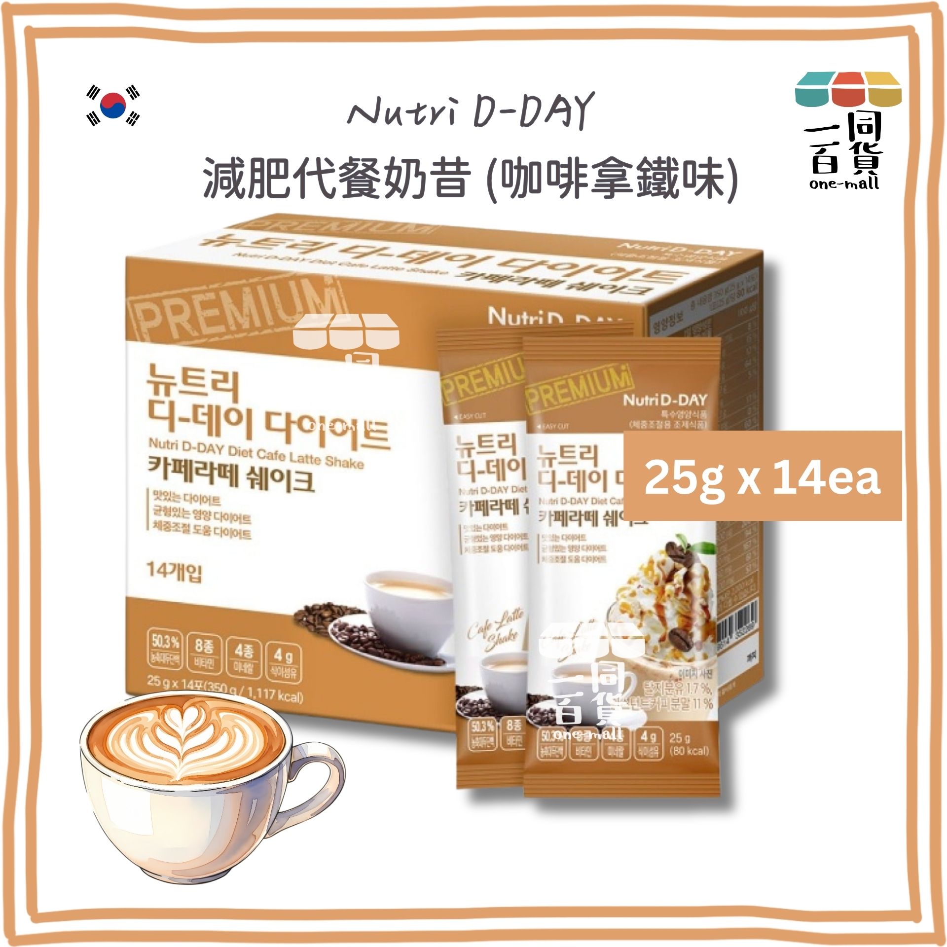 Nutri D-Day | 減肥代餐奶昔【咖啡拿鐵味】(25克 x 14包) Cafe Latte (平行進口) G1 [包裝隨機]