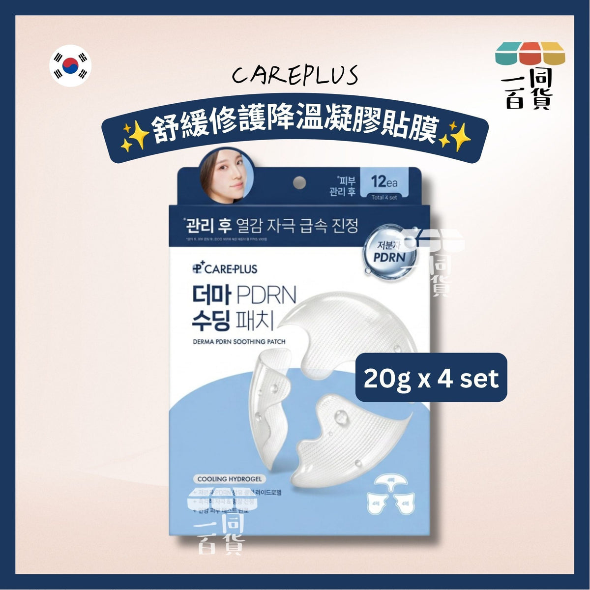 CAREPLUS | Derma PDRN 舒緩修護降溫凝膠貼膜 20g x 4 set [藍白盒](平行進口) A4-5