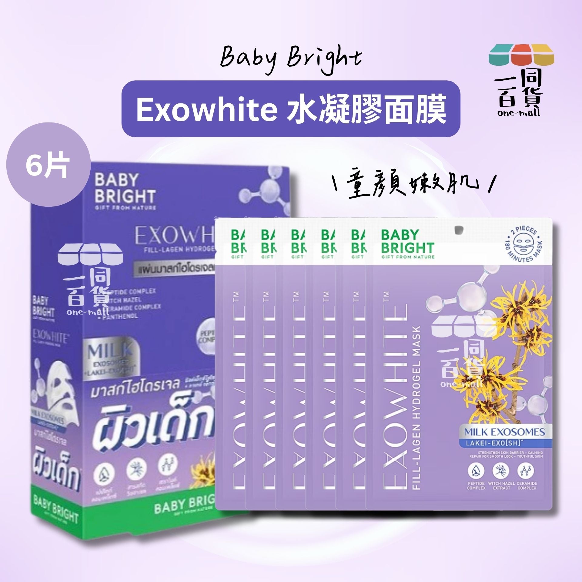 BABY BRIGHT | Exowhite 童顏嫩肌水凝膠面膜 6片 [紫盒](平行進口) E211