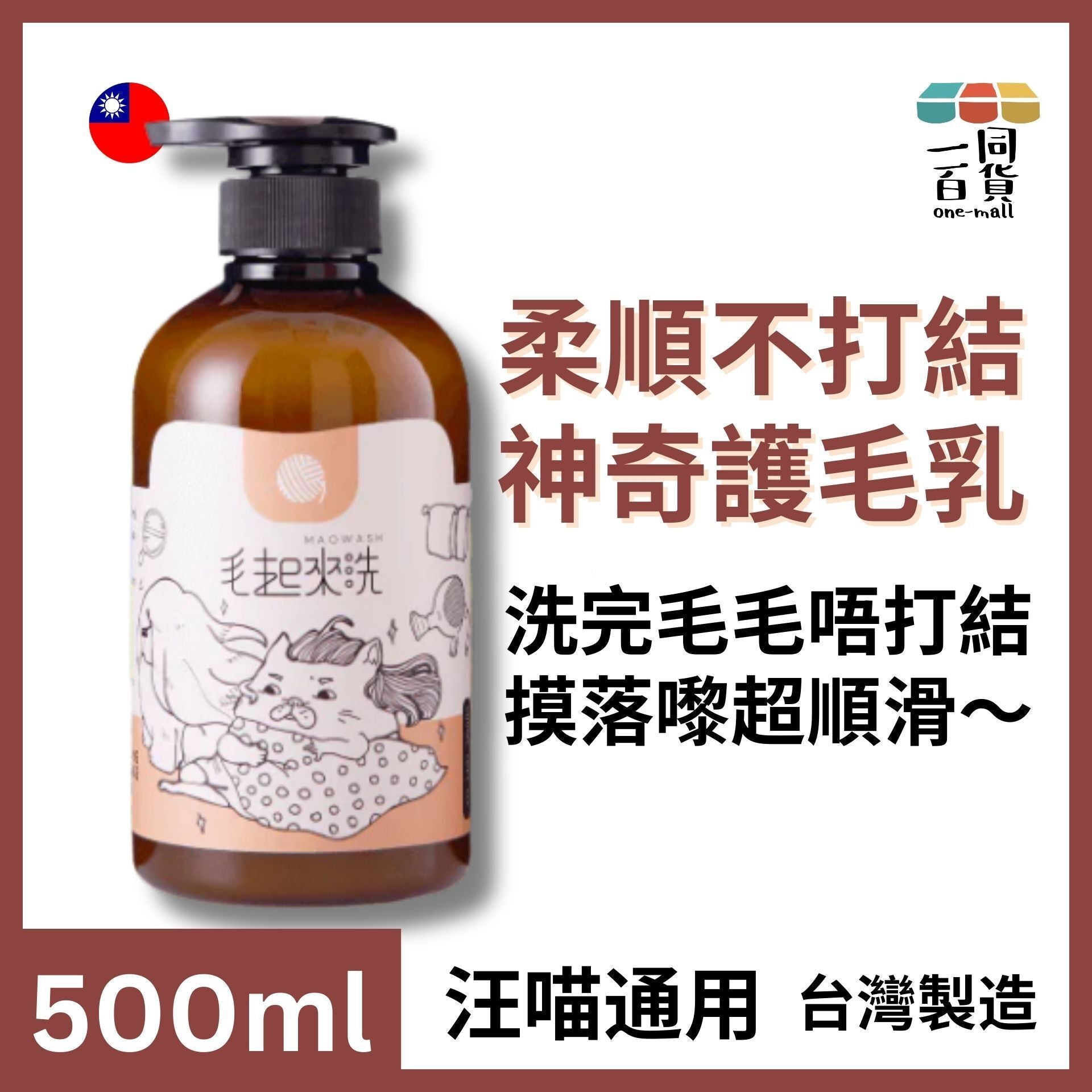 毛起來洗 | 草本養護│柔順不打結神奇護毛乳-汪喵通用 - 500ml (平行進口) A921