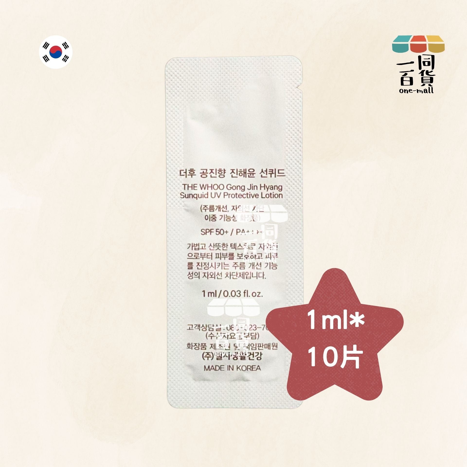The Whoo | 拱辰享 輕透清涼防曬乳 SPF50+/PA++++ 1ml x 10片 (平行進口) B218