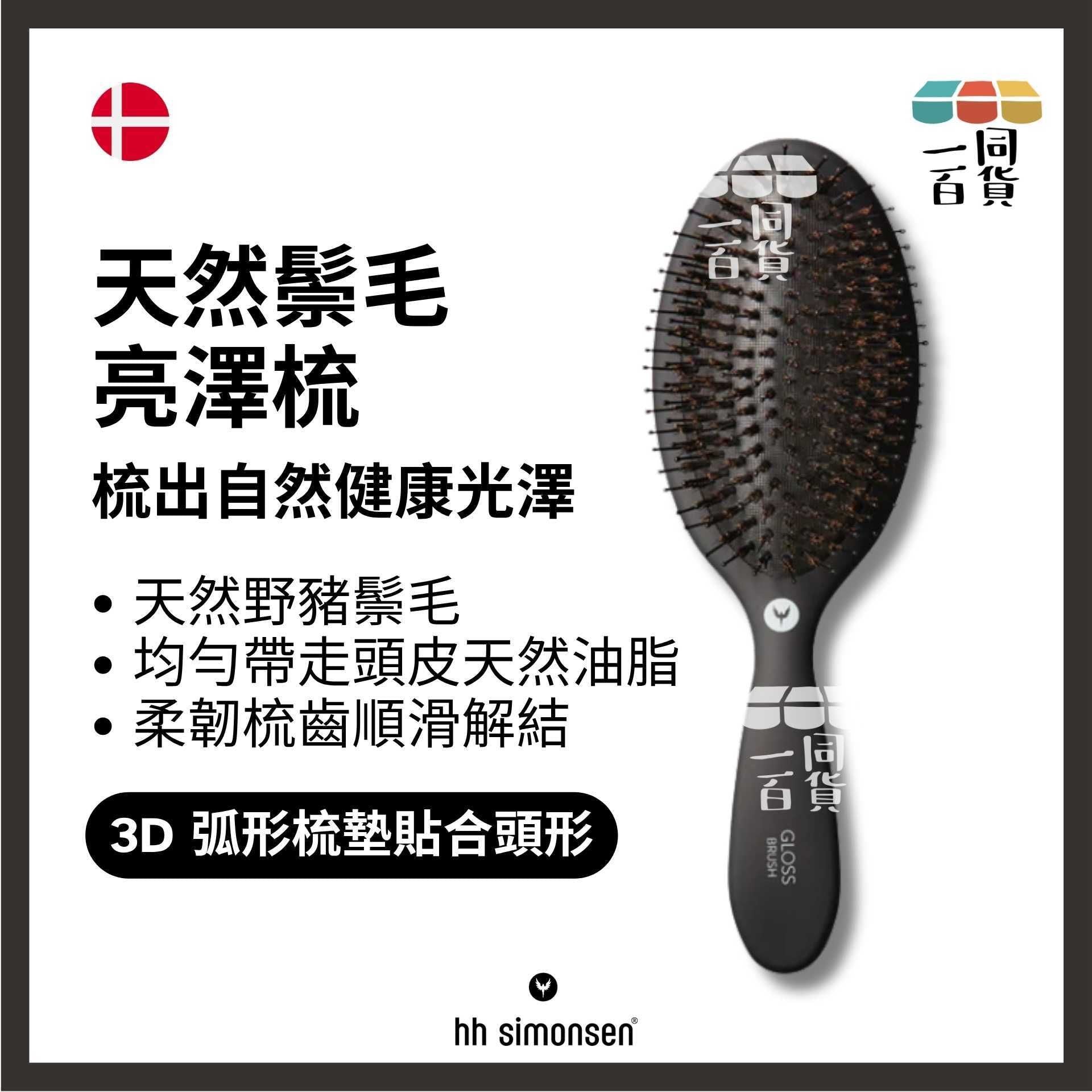 HH Simonsen | 天然鬃毛 梳Gloss Brush Black 黑色 A243