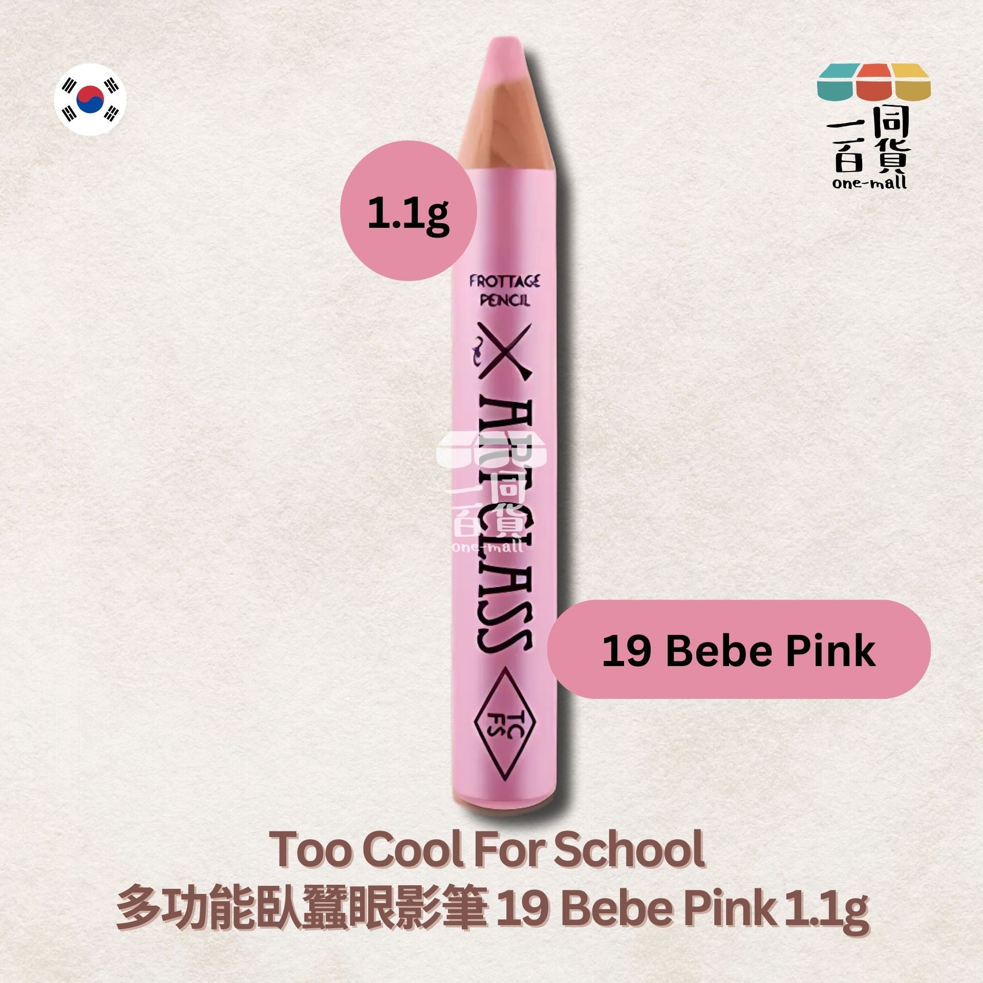 too cool for school | 多功能臥蠶眼影筆 19 Bebe Pink (平行進口) B645