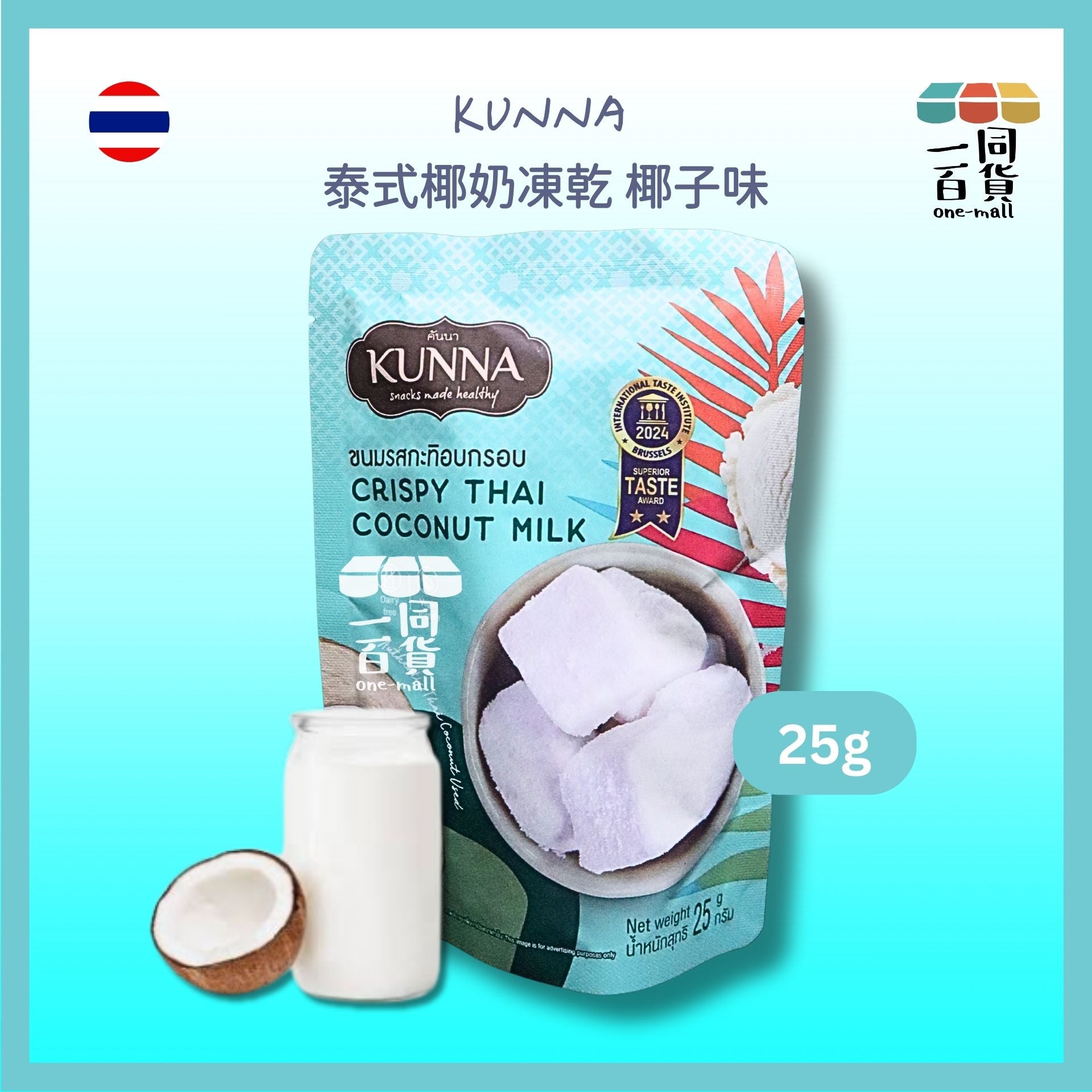 kunna | 泰國泰式椰奶凍乾 椰子味 25g [青色](平行進口) G4-3