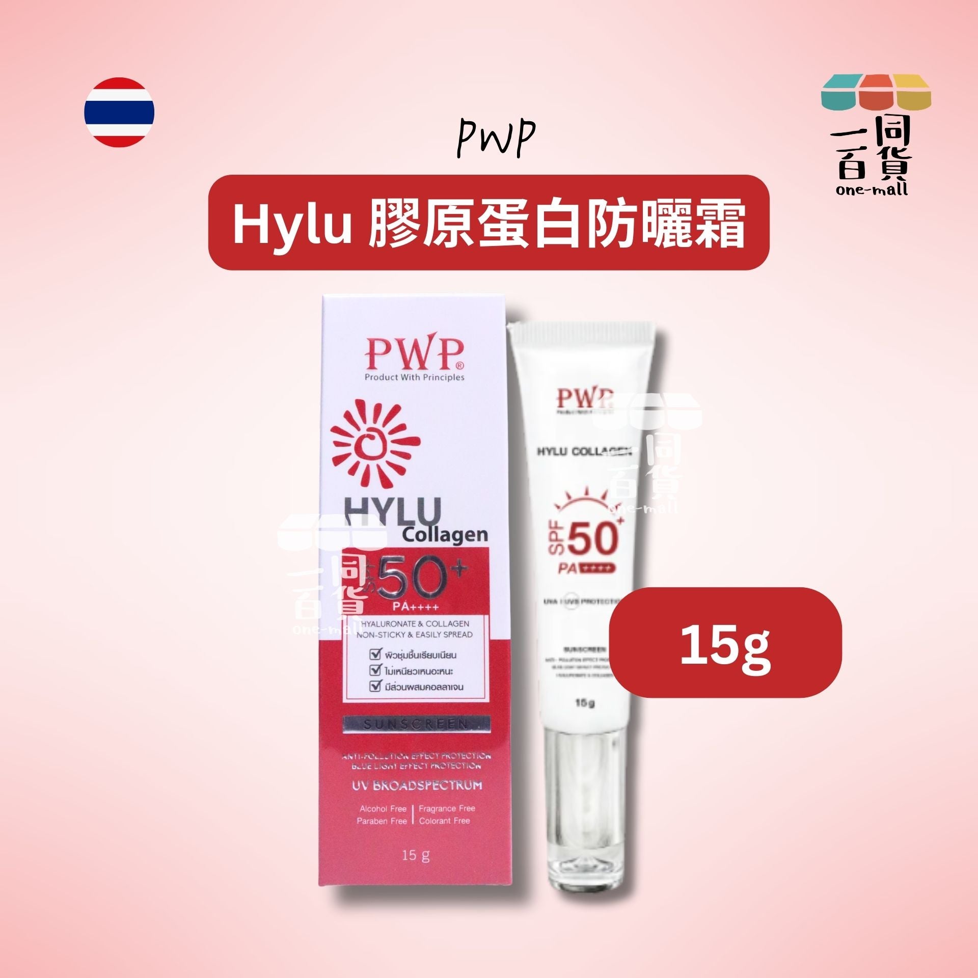 其他品牌 | PWP - Hylu 膠原蛋白防曬霜 15g [紅](平行進口) C244