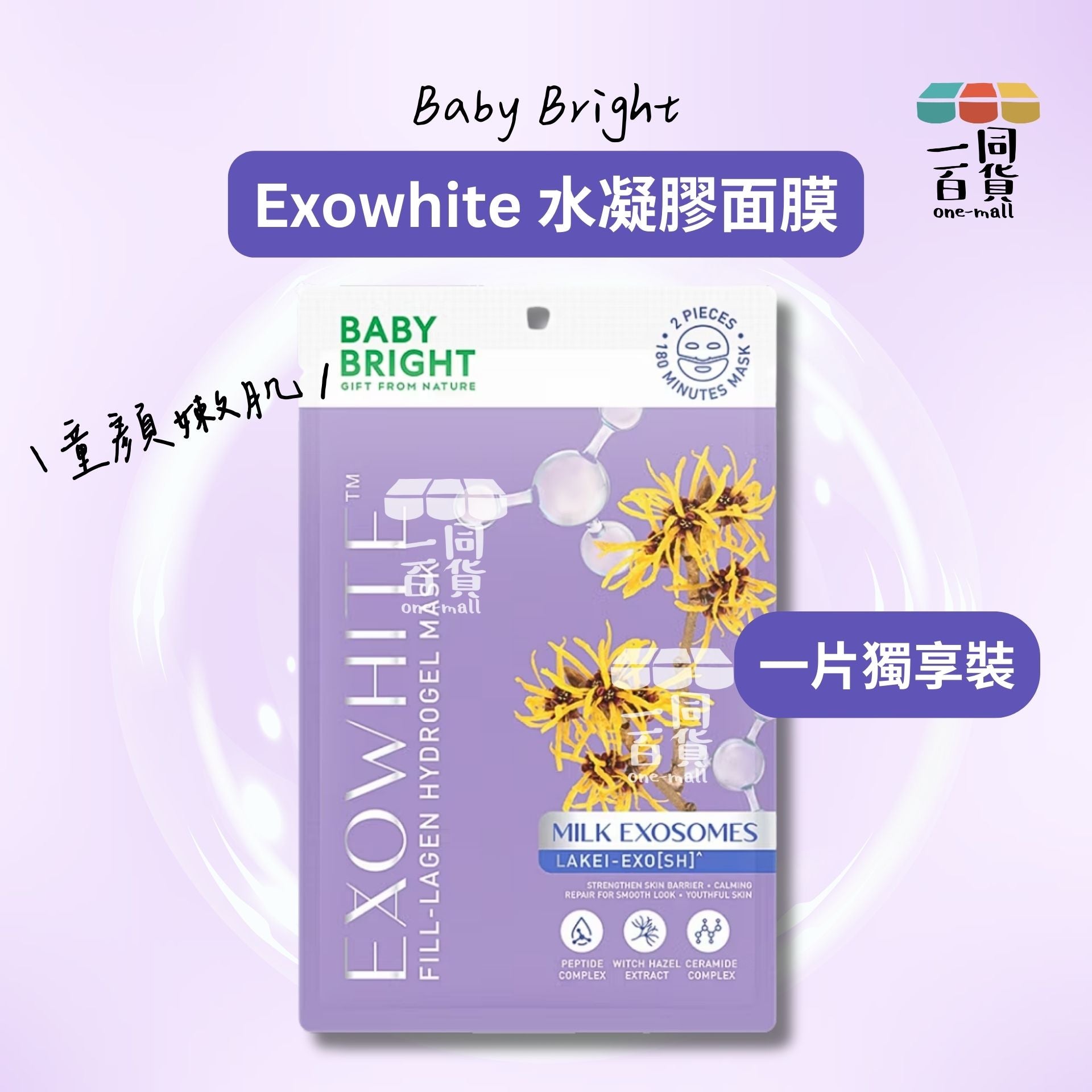 BABY BRIGHT | [1片] Exowhite 童顏嫩肌水凝膠面膜 1片 [紫](平行進口) E211