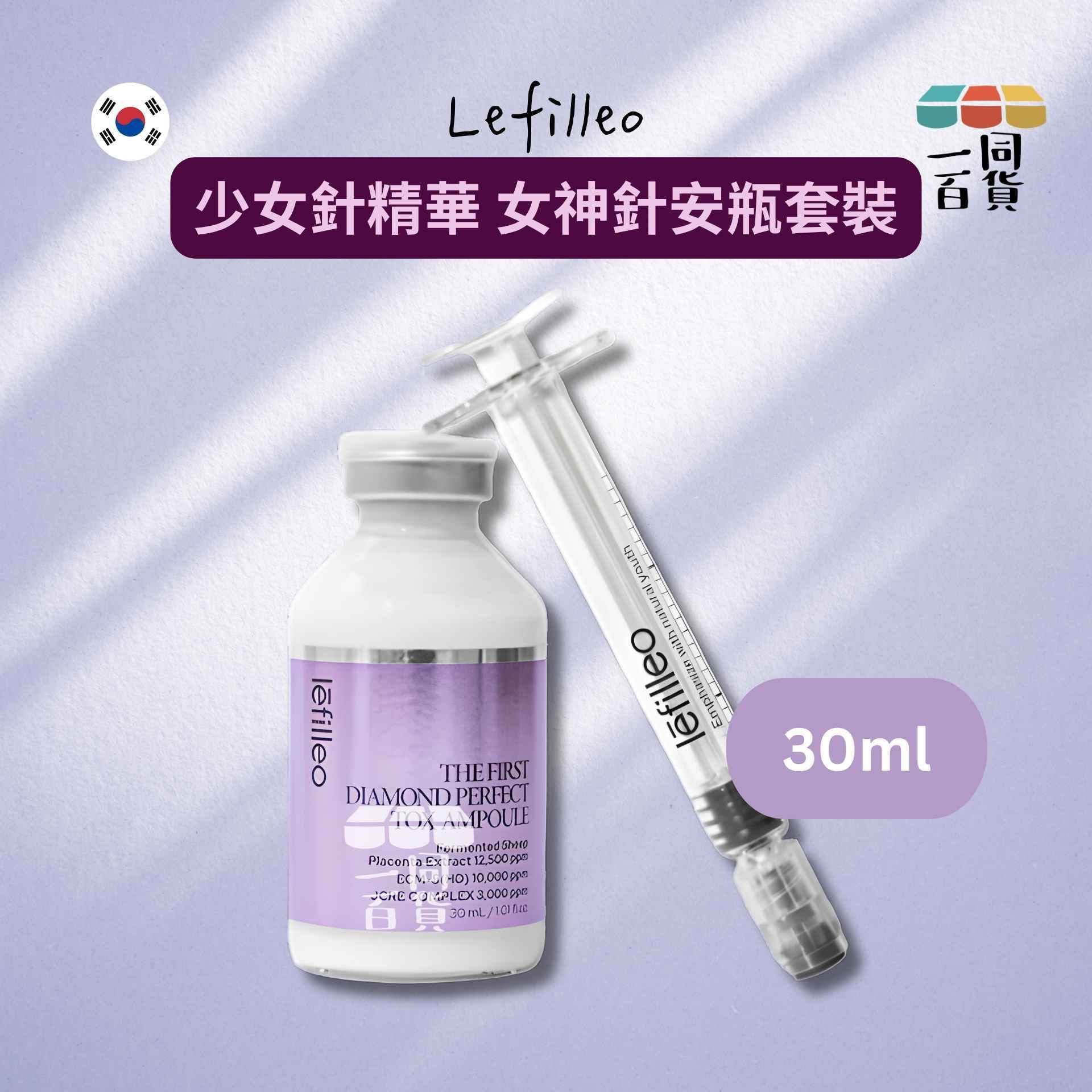 Lefilleo | 少女針精華 女神針安瓶套裝 30ml [紫盒](平行進口) D234