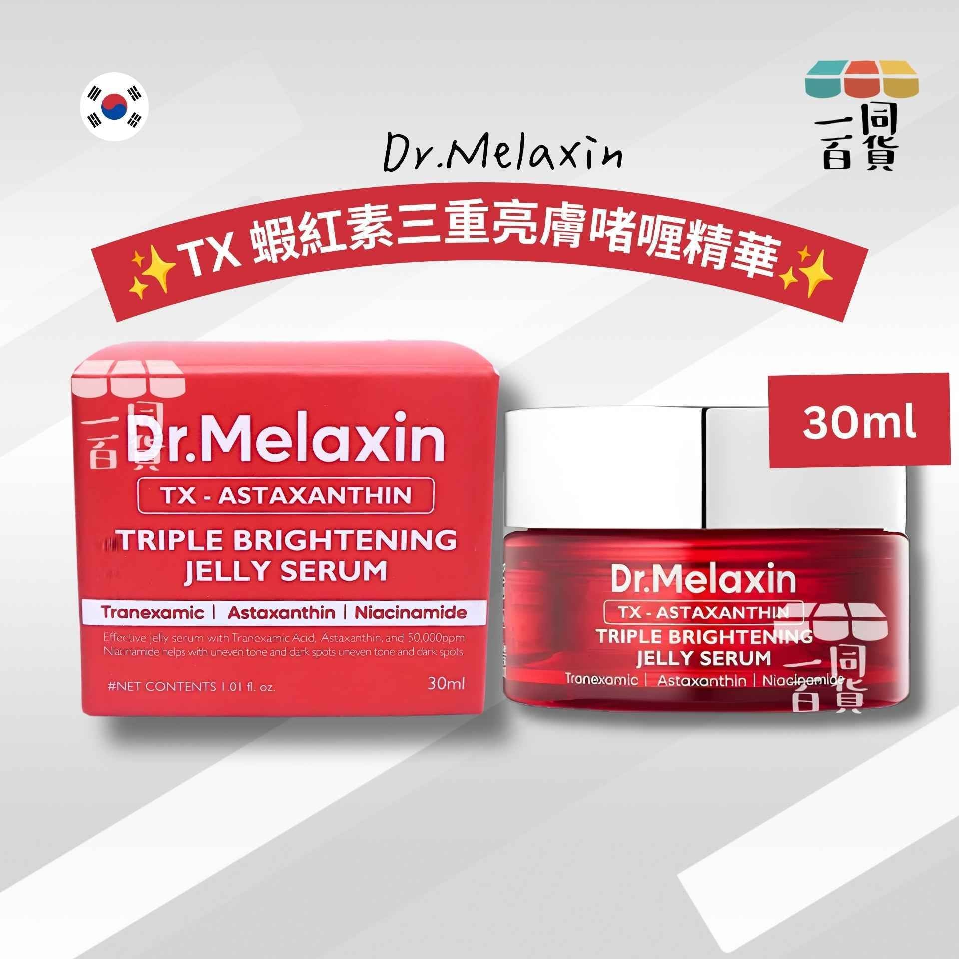 Dr.Melaxin | TX 蝦紅素 三重亮膚啫喱精華 30ml [紅盒](平行進口) C532