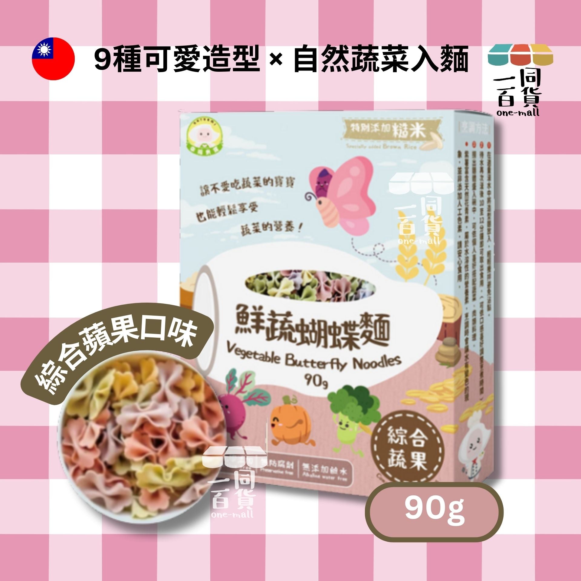 幸福米寶 | 鮮蔬蝴蝶麵 (綜合蔬果) #蔬菜麵 #寶寶麵 #造型麵 90g (平行進口) F4-4