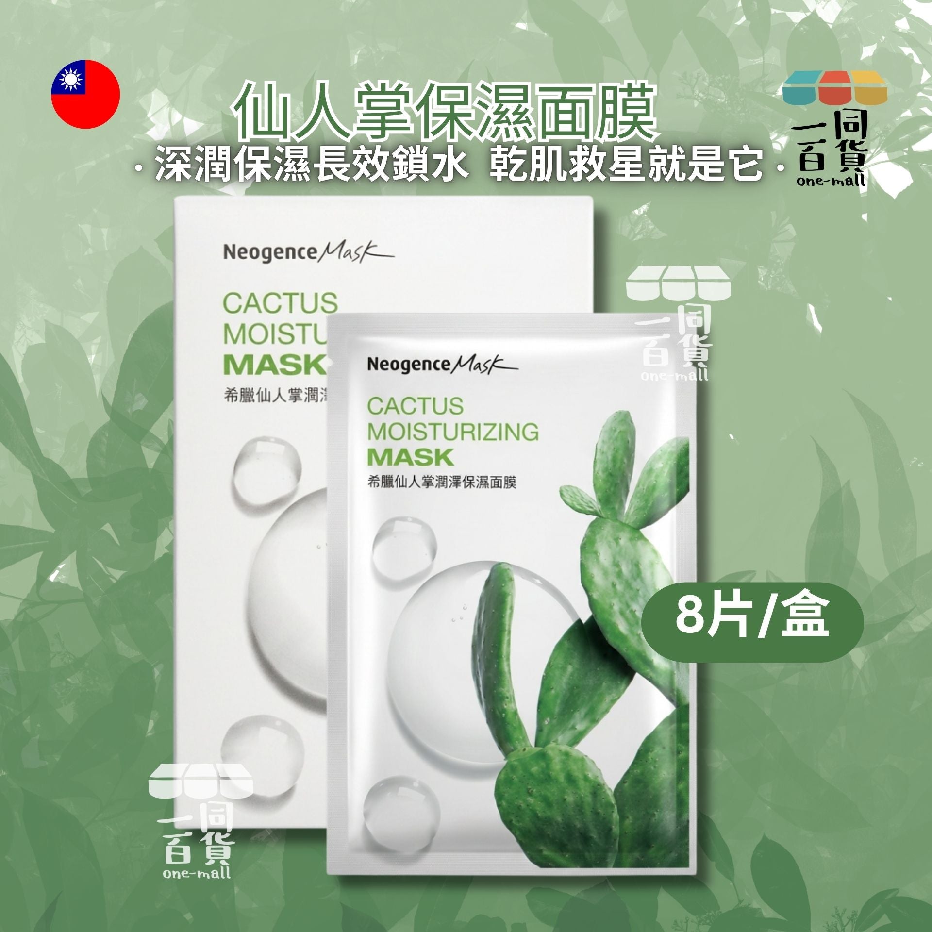 Neogence霓淨思 | 希臘仙人掌潤澤保濕面膜 8入/盒 (平行進口) A142