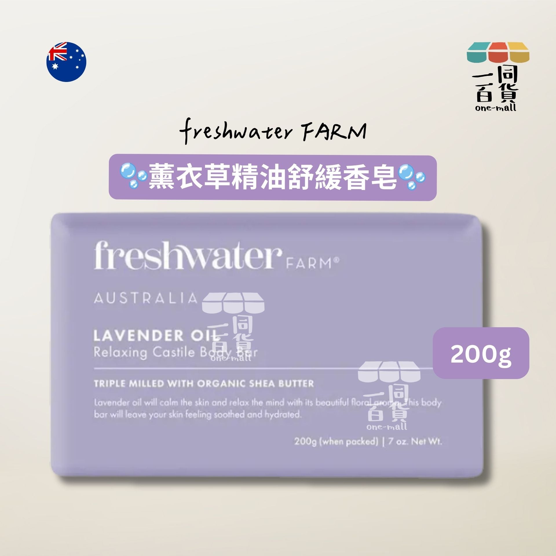 Freshwater Farm | 薰衣草精油舒緩香皂 200g [紫色](平行進口) C625