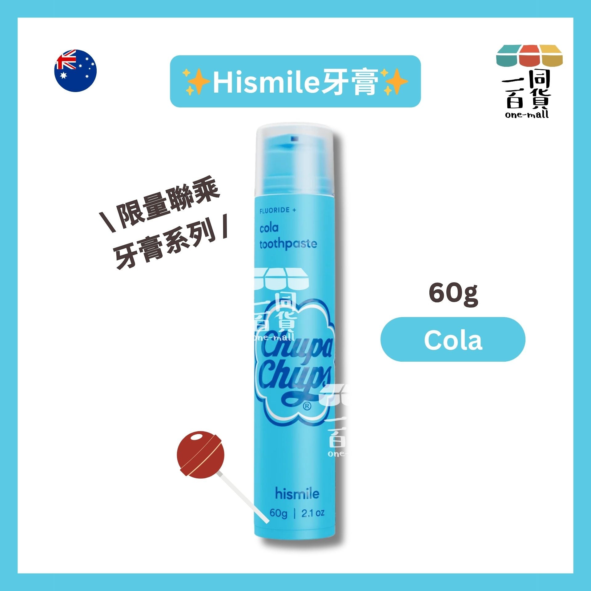 hismile | Chupa Chups 限量聯乘牙膏系列 Cola 60g [藍色][無盒](平行進口) B634 exp08Apr2026