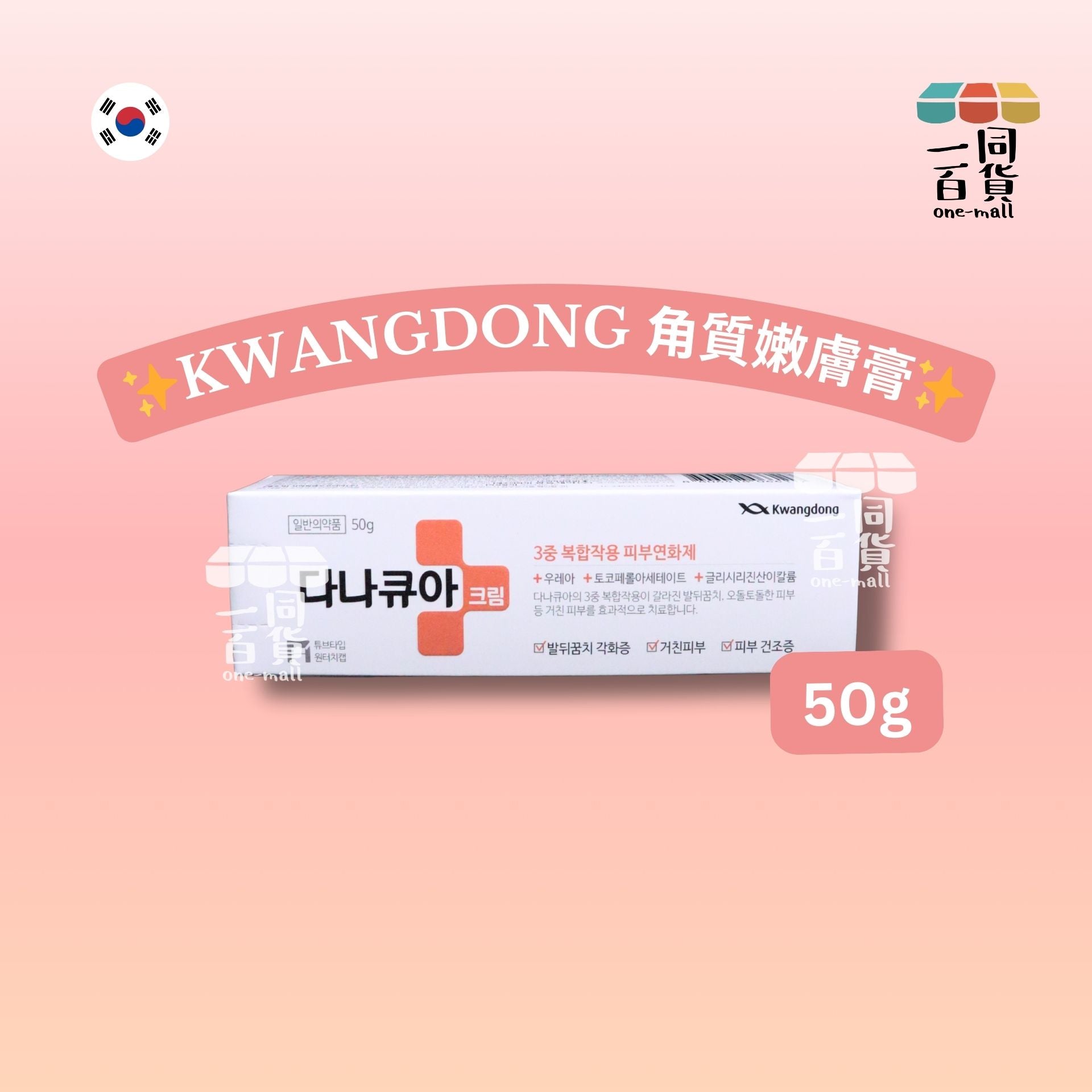 Kwangdong | KWANGDONG 角質嫩膚膏 50g [白盒](平行進口) B533 [包裝隨機]