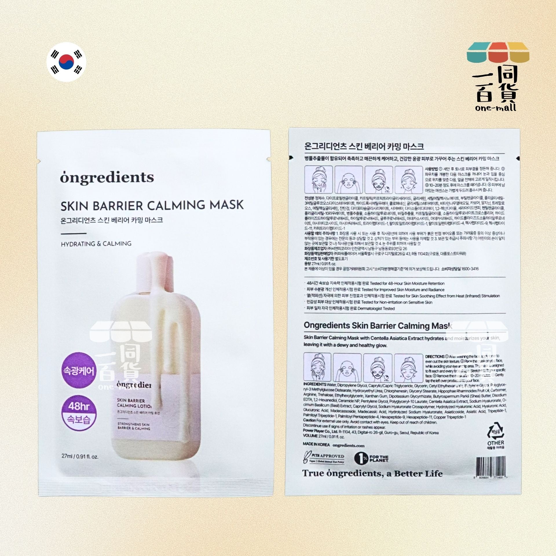 ongredients | 肌膚屏障舒緩面膜 1盒6片 [隨機包裝](平行進口) A916