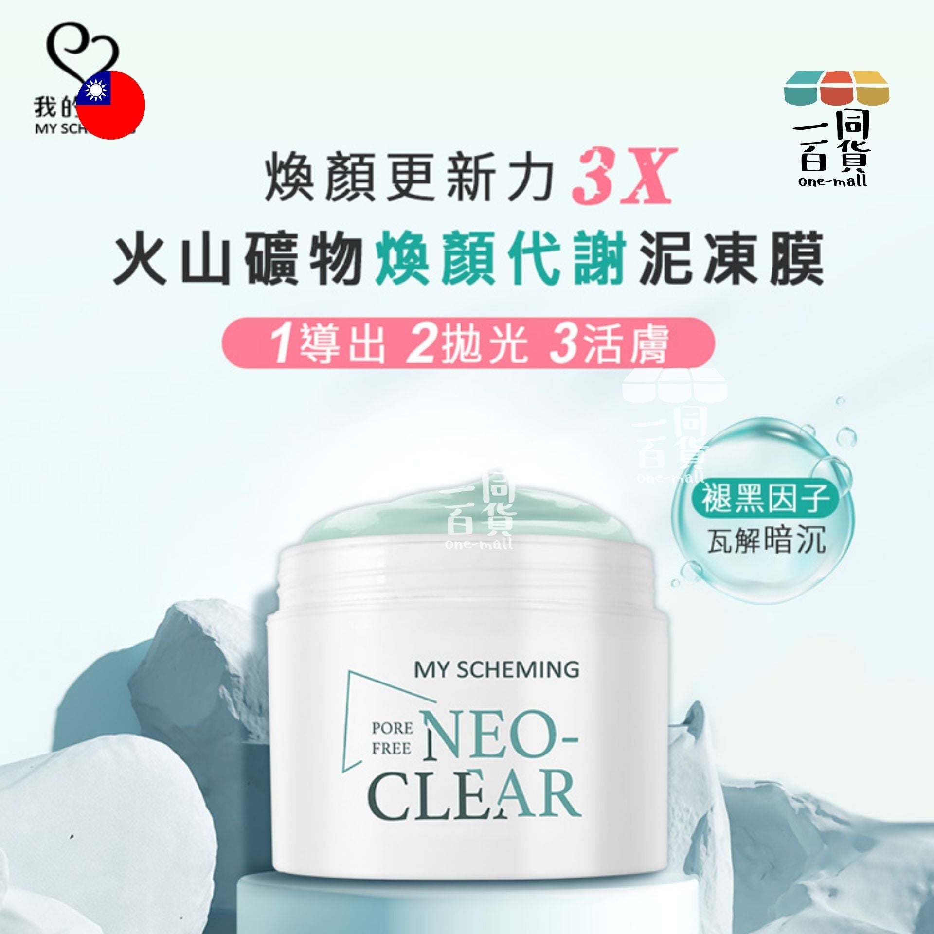 我的心機 | NEO CLEAR火山礦物煥顏代謝泥凍膜(150g/瓶) (平行進口) D511