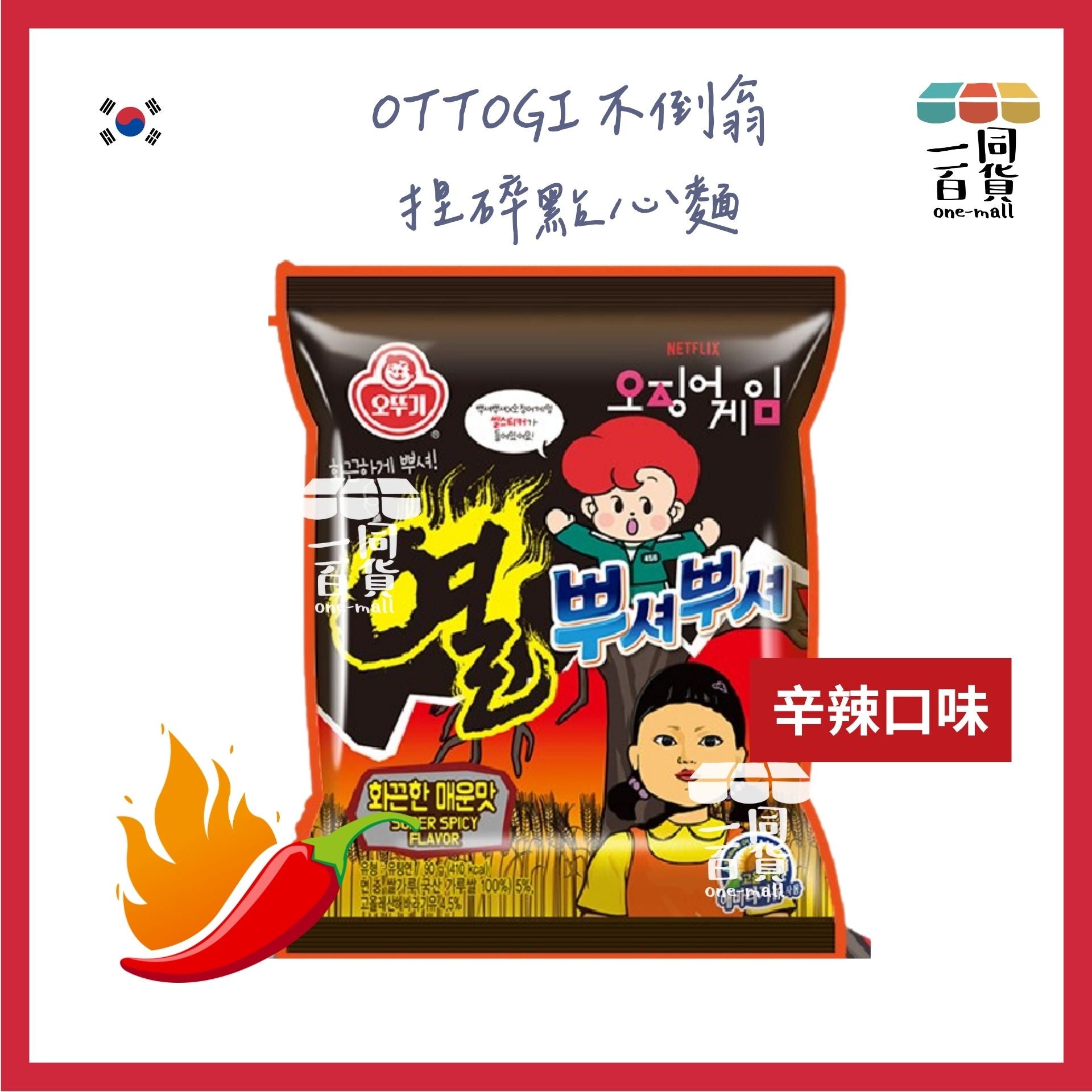 不倒翁 | 魷魚遊戲捏碎點心麵辛辣口味 90g 一包 (平行進口) F8-5 [包裝隨機發送]