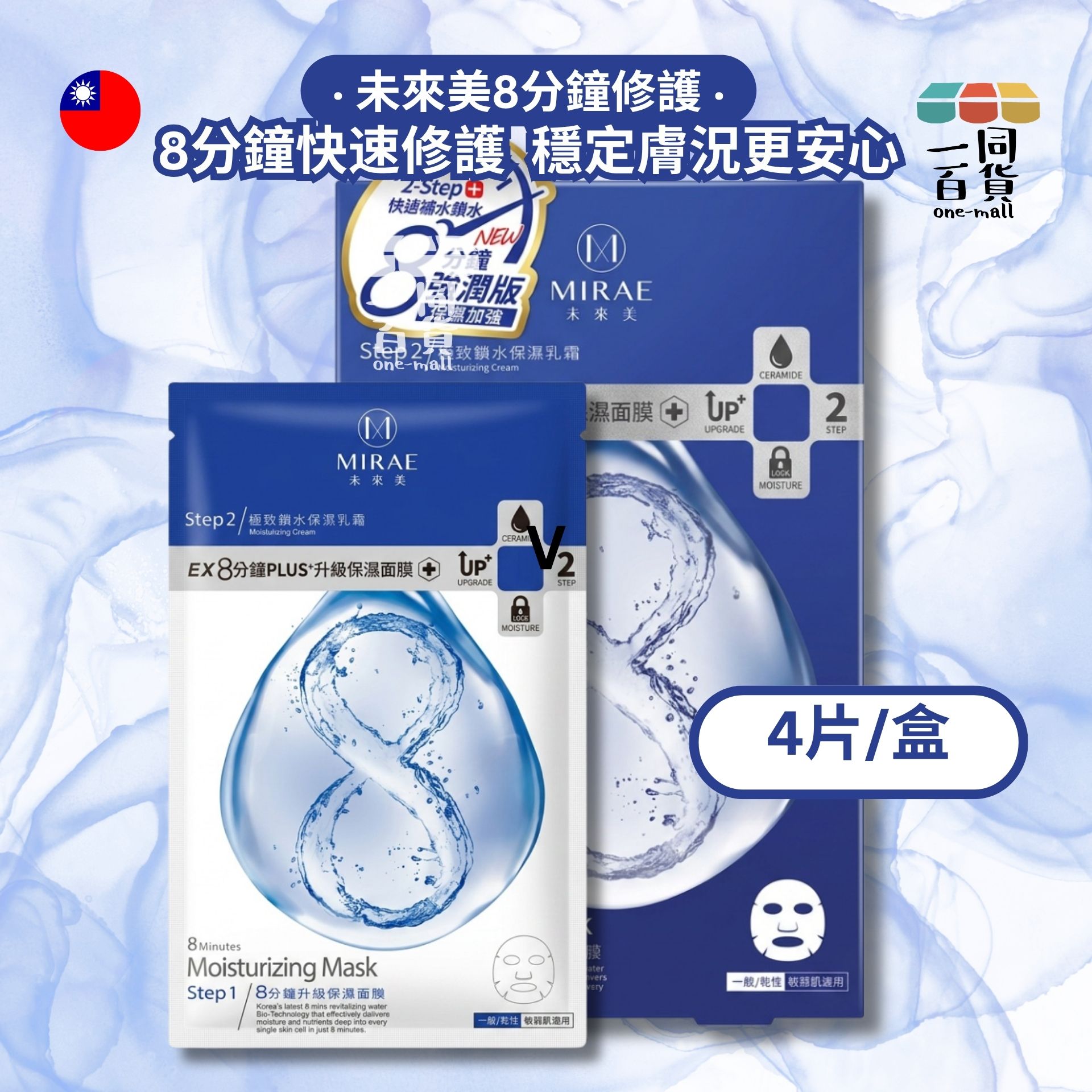 未來美 | 未來美 - EX8分鐘PLUS+升級 修護面膜 4入/盒 (平行進口) A642