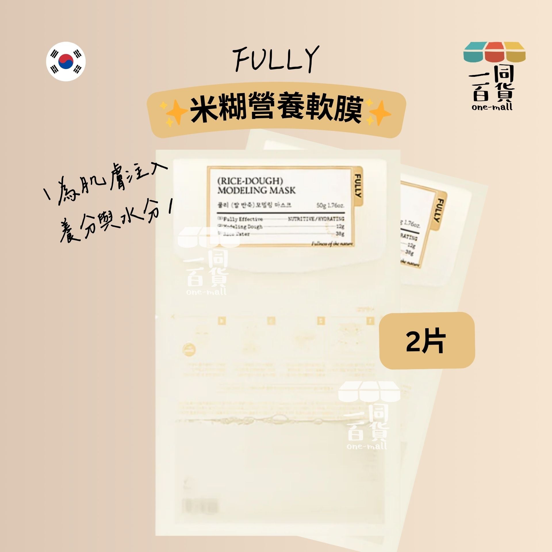 FULLY | [2ea] 米糊營養軟膜 2ea [米白][冇盒](平行進口) B342 [包裝隨機]