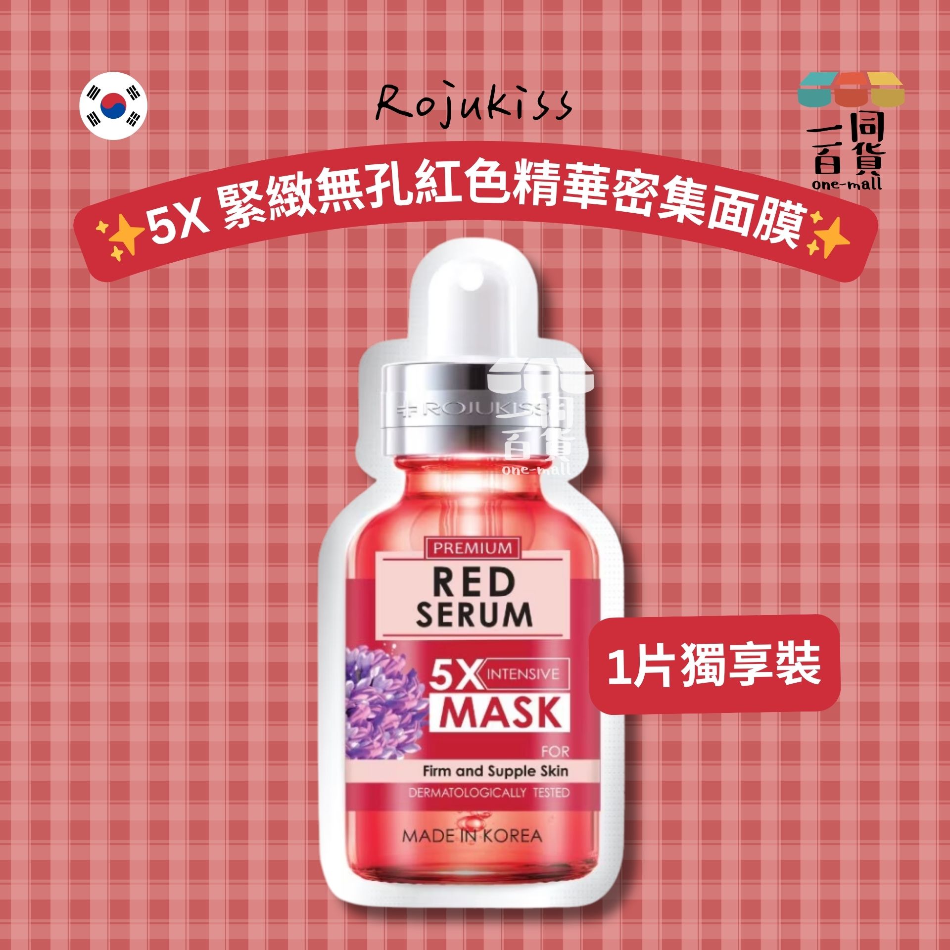 Rojukiss | Rojukiss 5X 緊緻無孔紅色精華密集面膜 1ea [紅](平行進口) B534